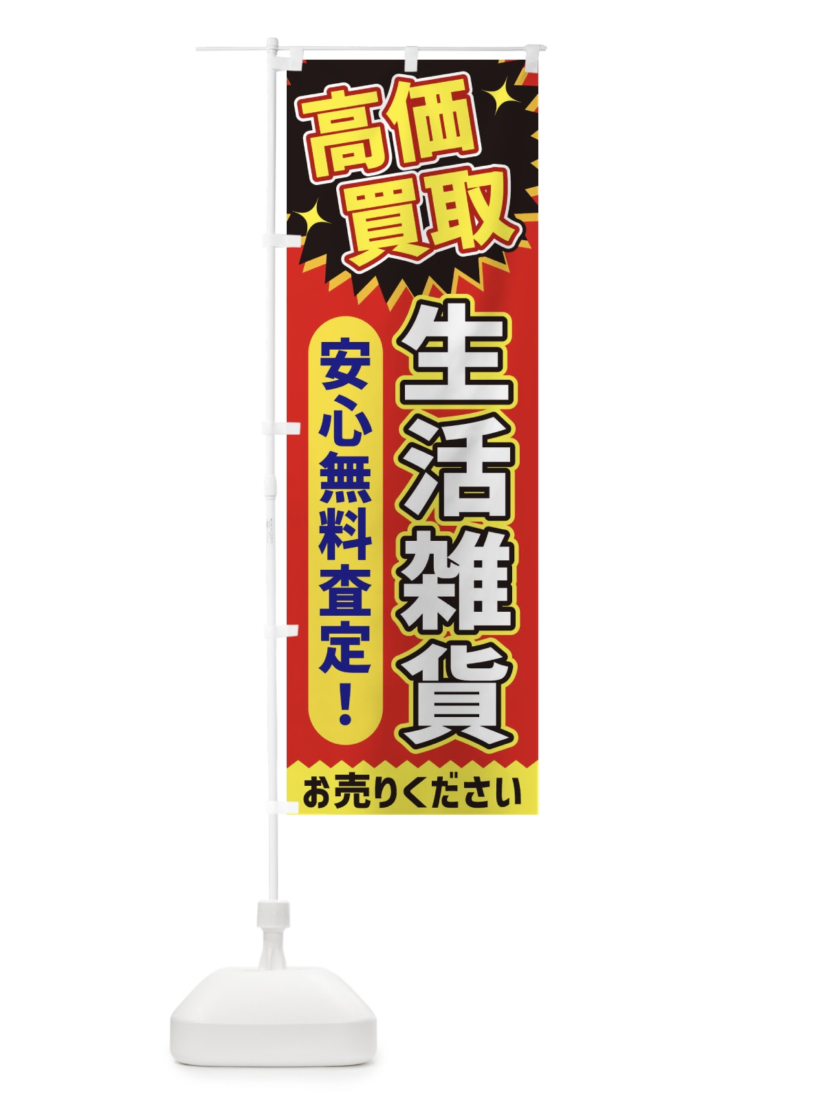 のぼり 高価買取・生活雑貨 のぼり旗 XE7Y(デザイン【C】)