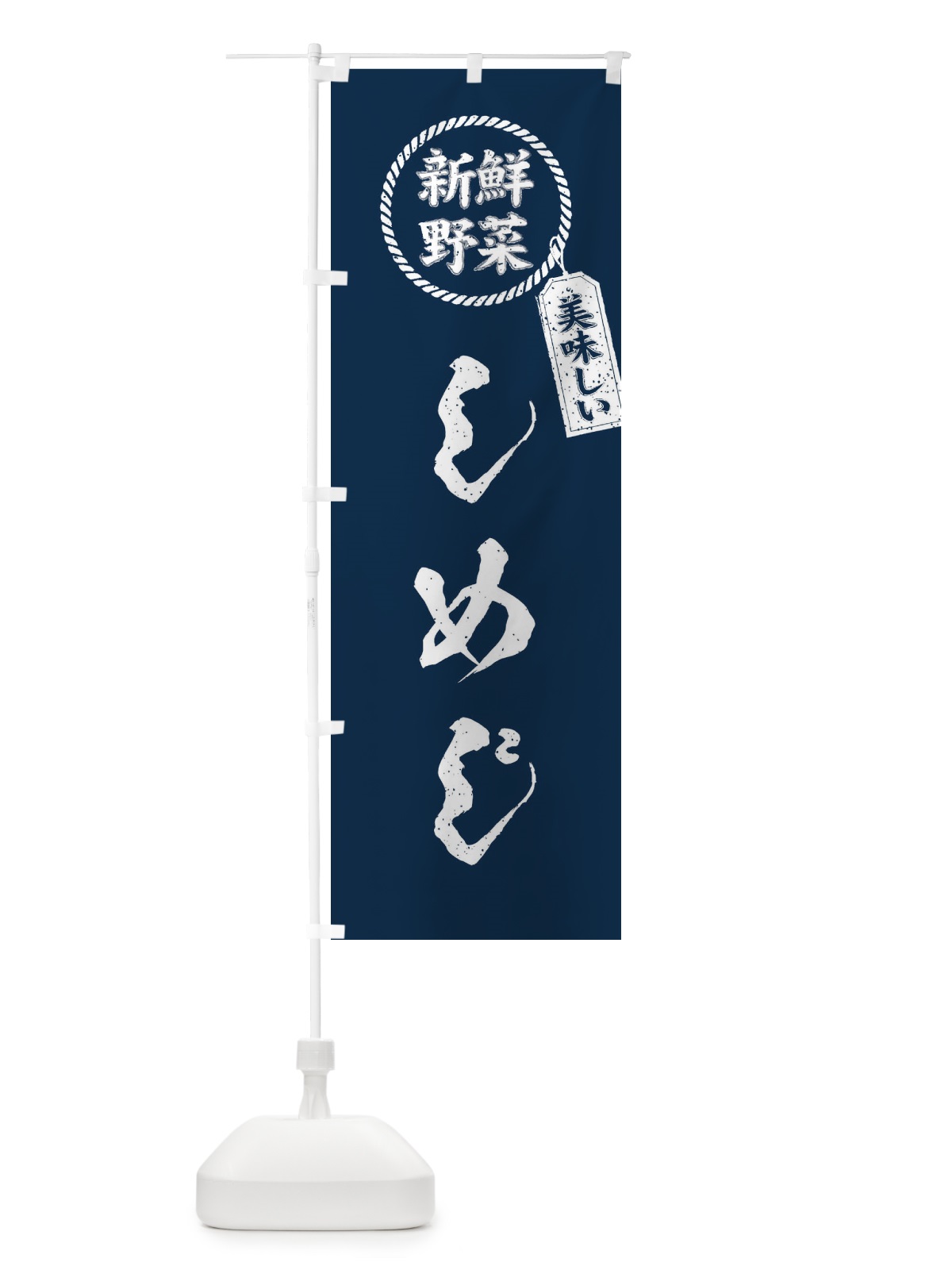 のぼり しめじ・新鮮野菜・美味しい・筆書き風・手書き風 のぼり旗 XE81(デザイン【A】)