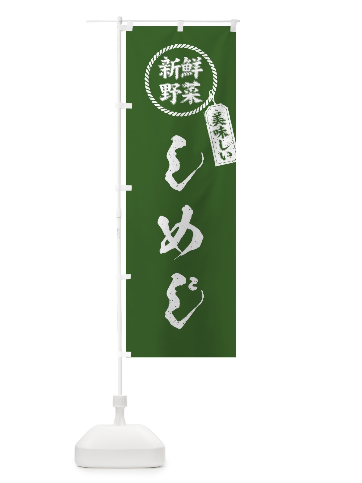 のぼり しめじ・新鮮野菜・美味しい・筆書き風・手書き風 のぼり旗 XE81(デザイン【B】)