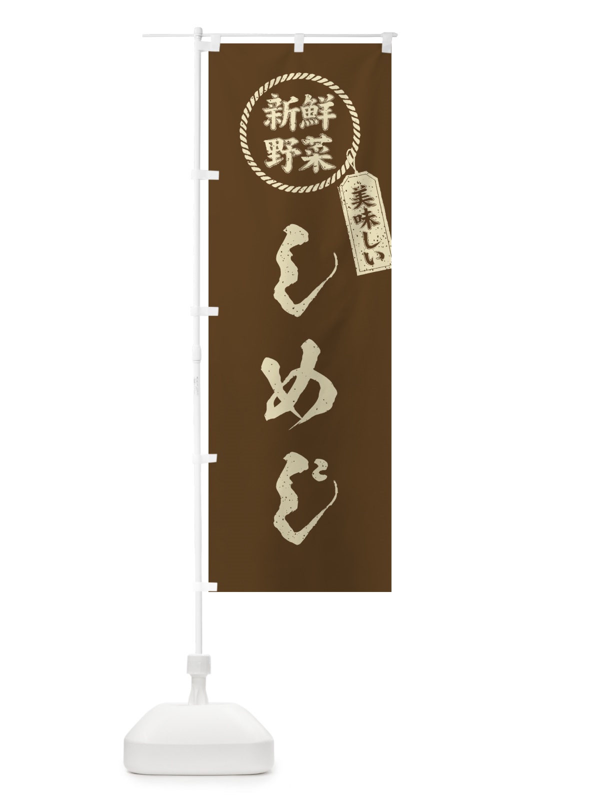 のぼり しめじ・新鮮野菜・美味しい・筆書き風・手書き風 のぼり旗 XE81(デザイン【C】)