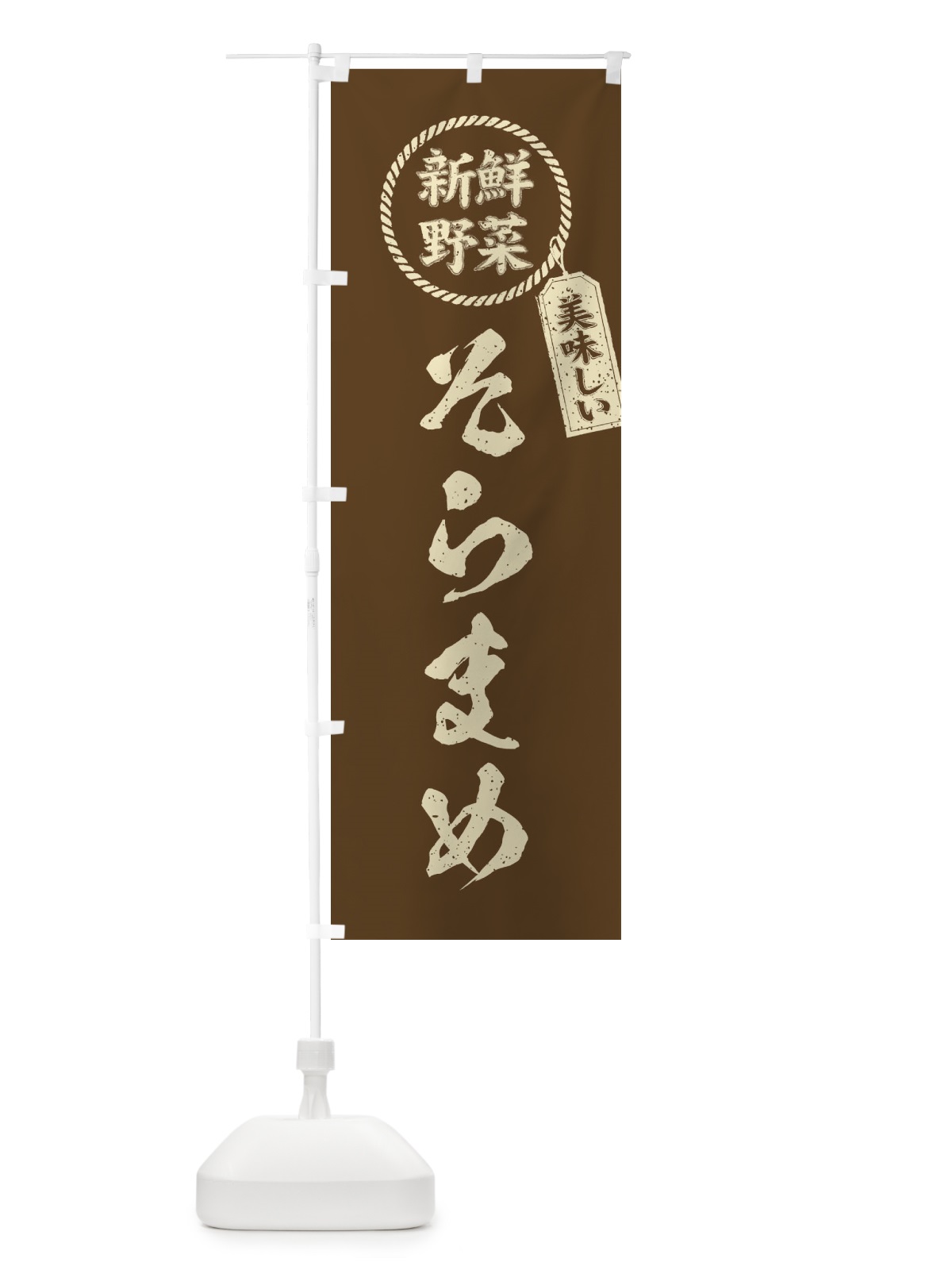 のぼり そらまめ・新鮮野菜・美味しい・空豆・筆書き風・手書き風 のぼり旗 XE82(デザイン【C】)