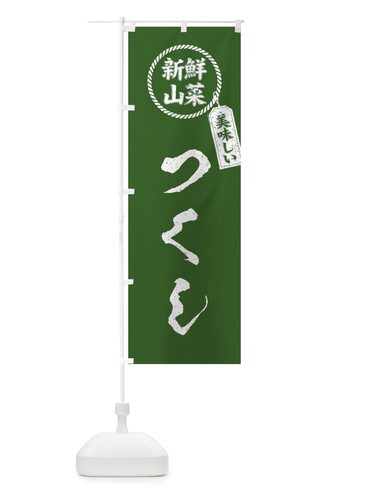 のぼり つくし・新鮮山菜・美味しい・筆書き風・手書き風 のぼり旗 XE83(デザイン【A】)