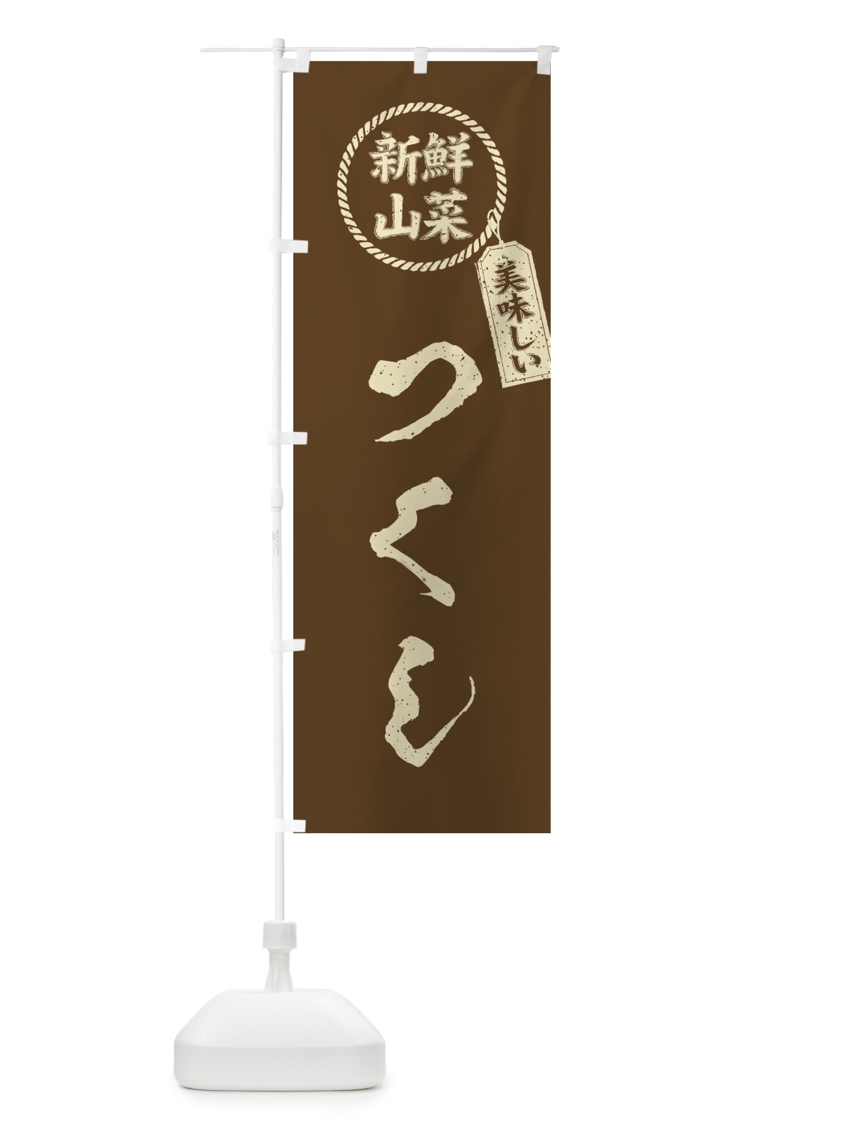 のぼり つくし・新鮮山菜・美味しい・筆書き風・手書き風 のぼり旗 XE83(デザイン【C】)