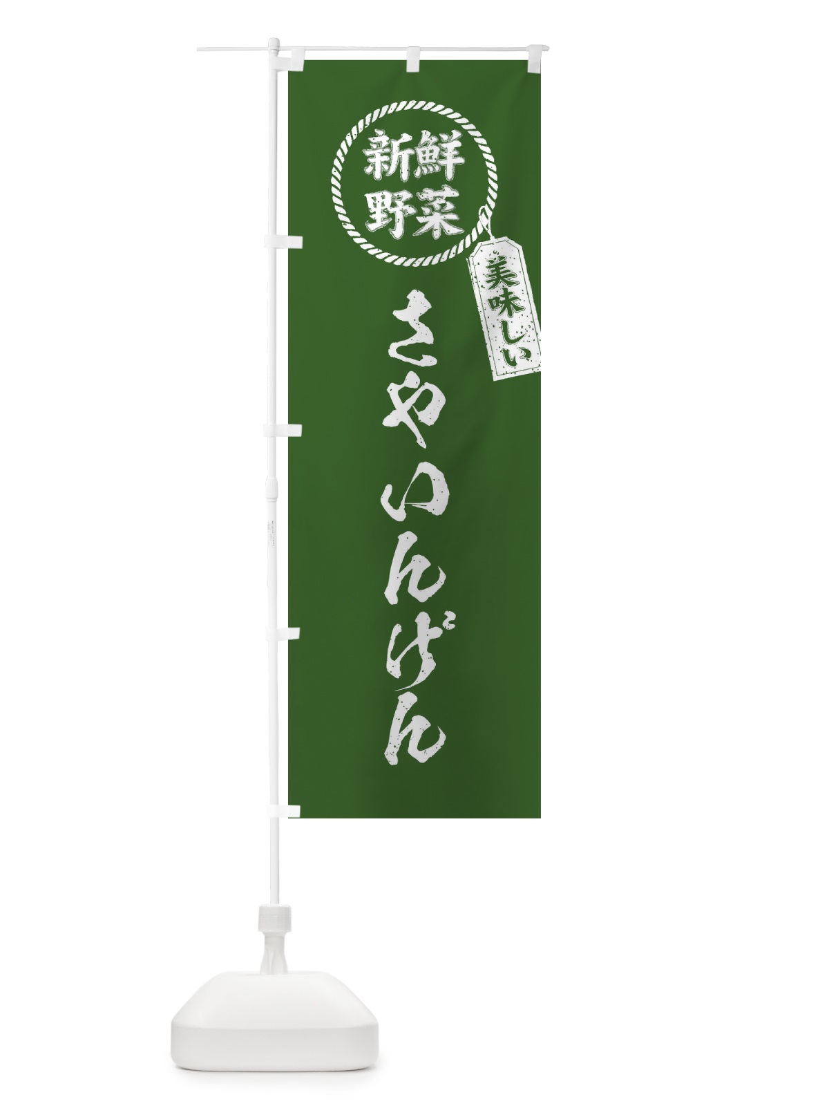 のぼり さやいんげん・新鮮野菜・美味しい・筆書き風・手書き風 のぼり旗 XE84(デザイン【B】)
