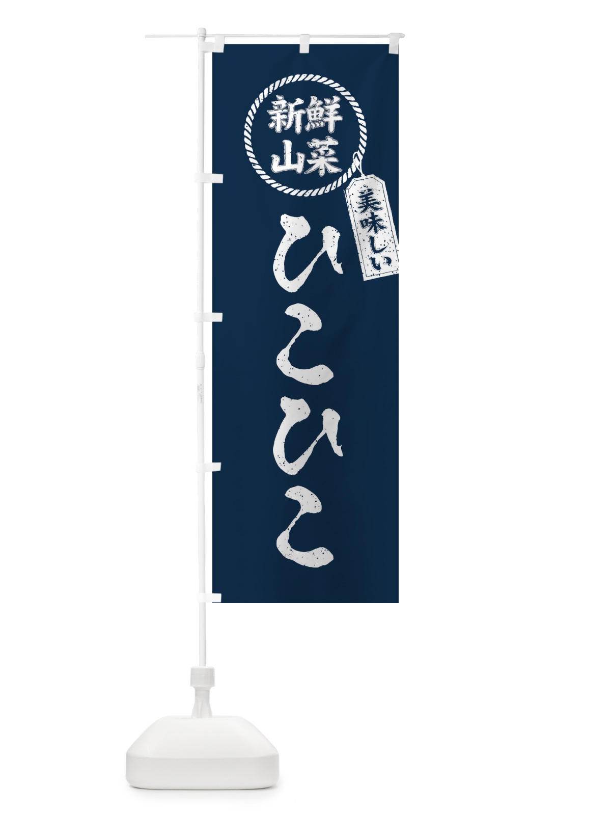 のぼり ひこひこ・新鮮山菜・美味しい・筆書き風・手書き風 のぼり旗 XE86(デザイン【B】)