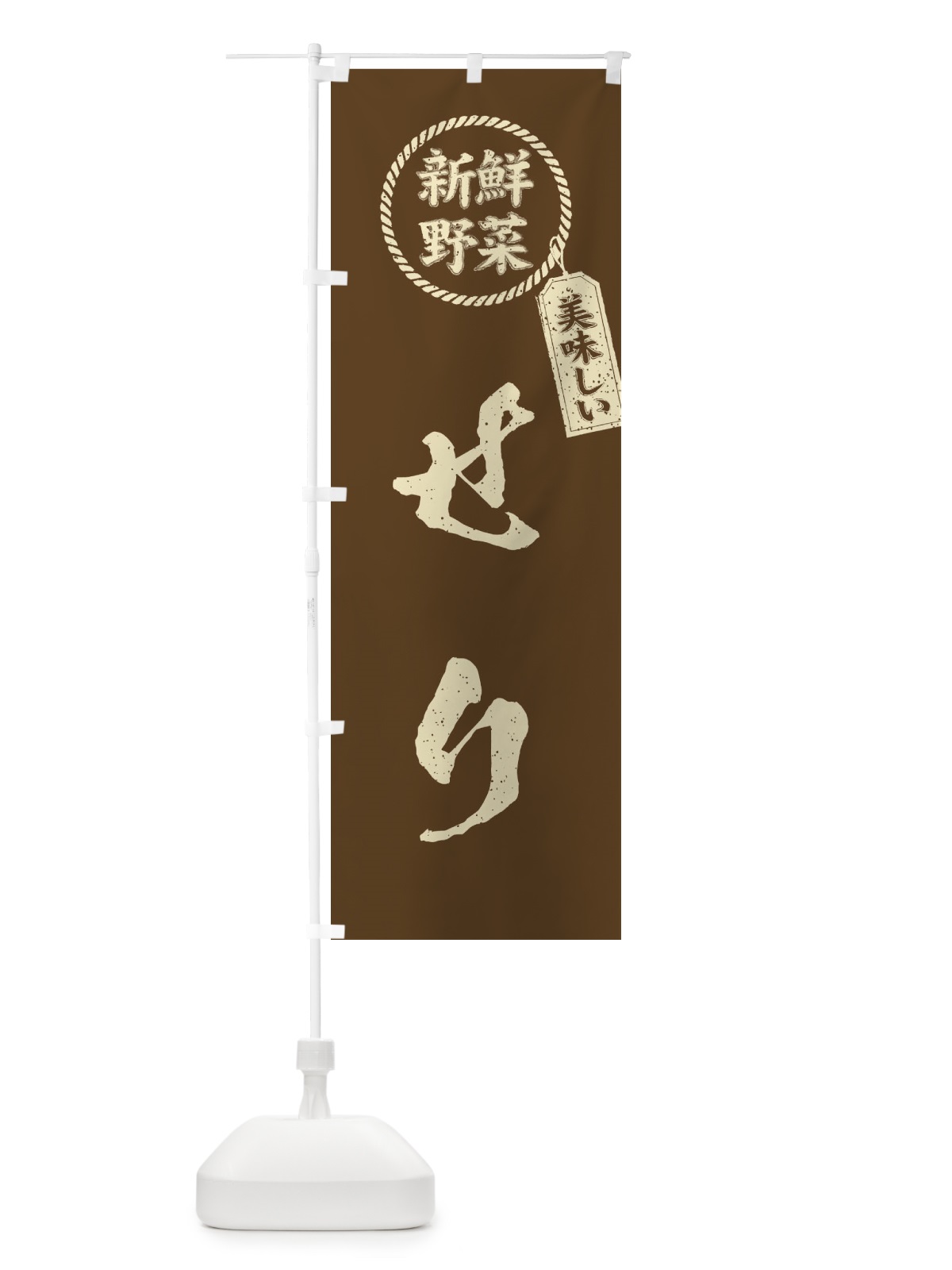 のぼり せり・新鮮野菜・美味しい・芹・筆書き風・手書き風 のぼり旗 XE87(デザイン【C】)