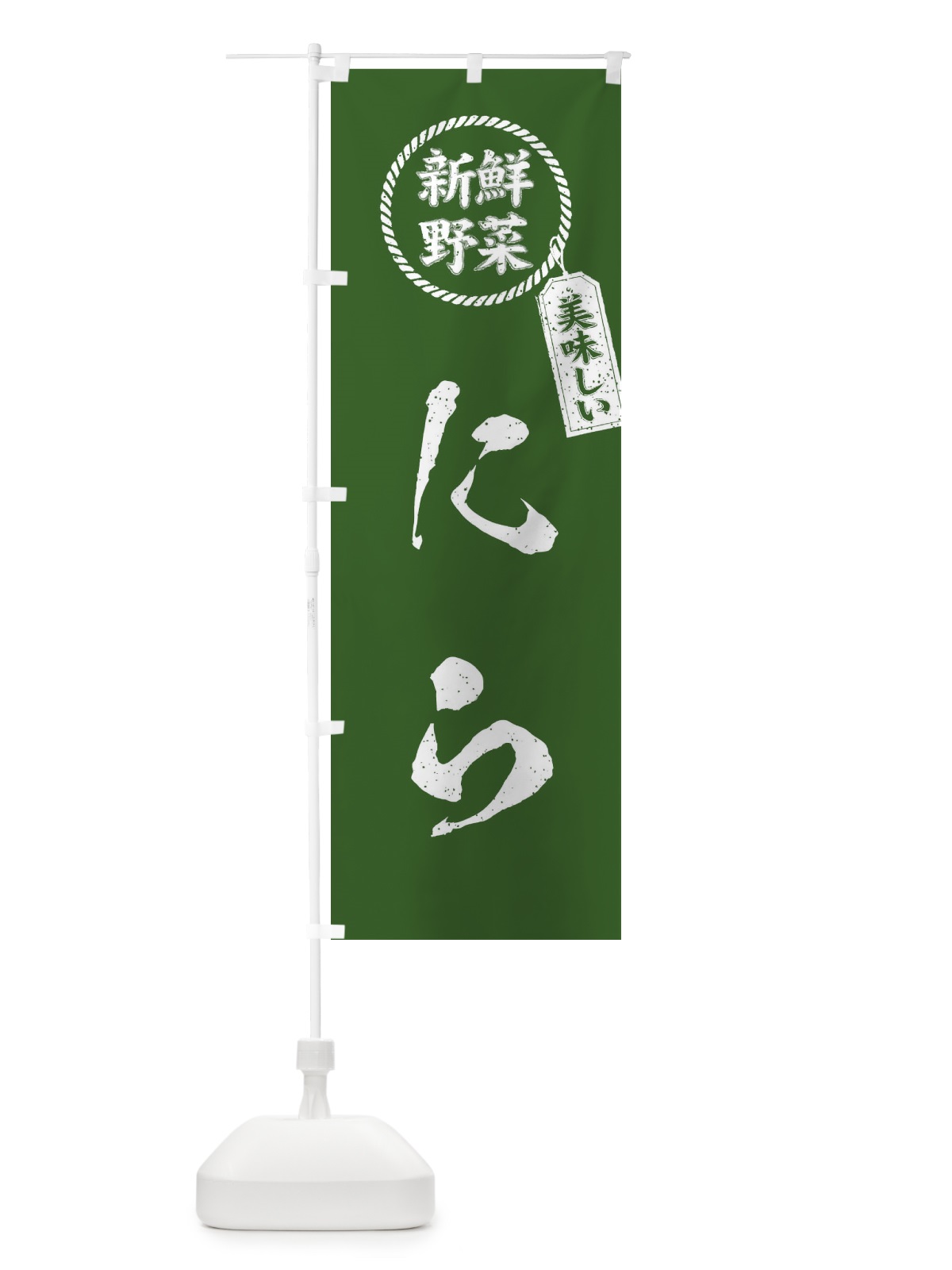 のぼり にら・新鮮野菜・美味しい・韮・筆書き風・手書き風 のぼり旗 XE8A(デザイン【B】)