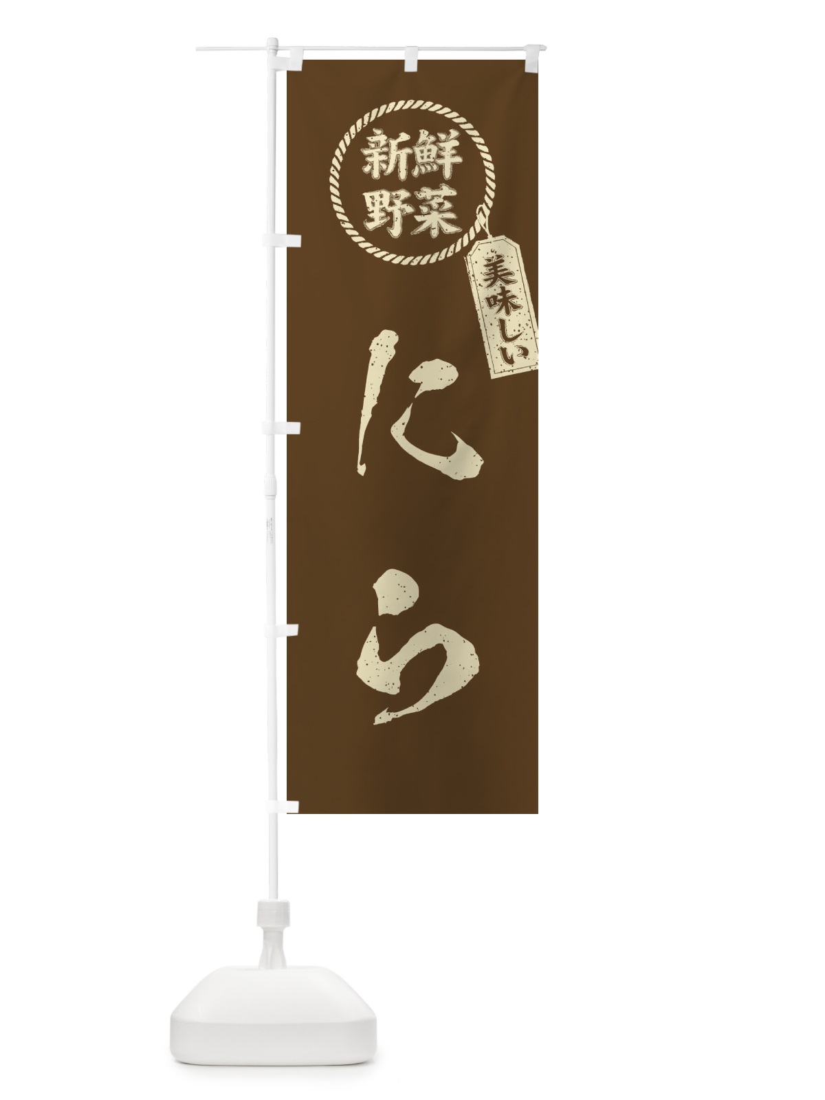 のぼり にら・新鮮野菜・美味しい・韮・筆書き風・手書き風 のぼり旗 XE8A(デザイン【C】)