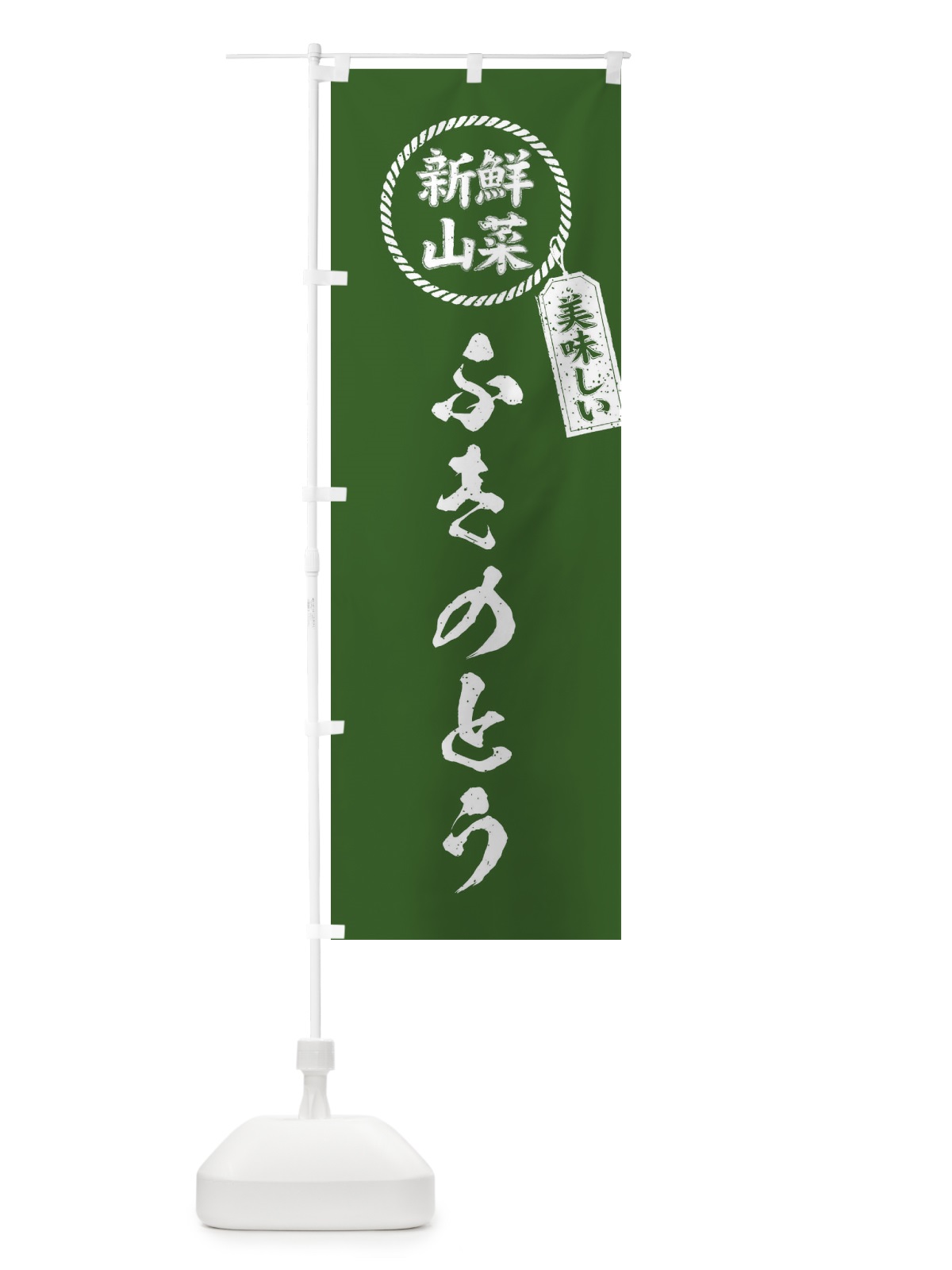 のぼり ふきのとう・新鮮山菜・美味しい・筆書き風・手書き風 のぼり旗 XE8C(デザイン【A】)