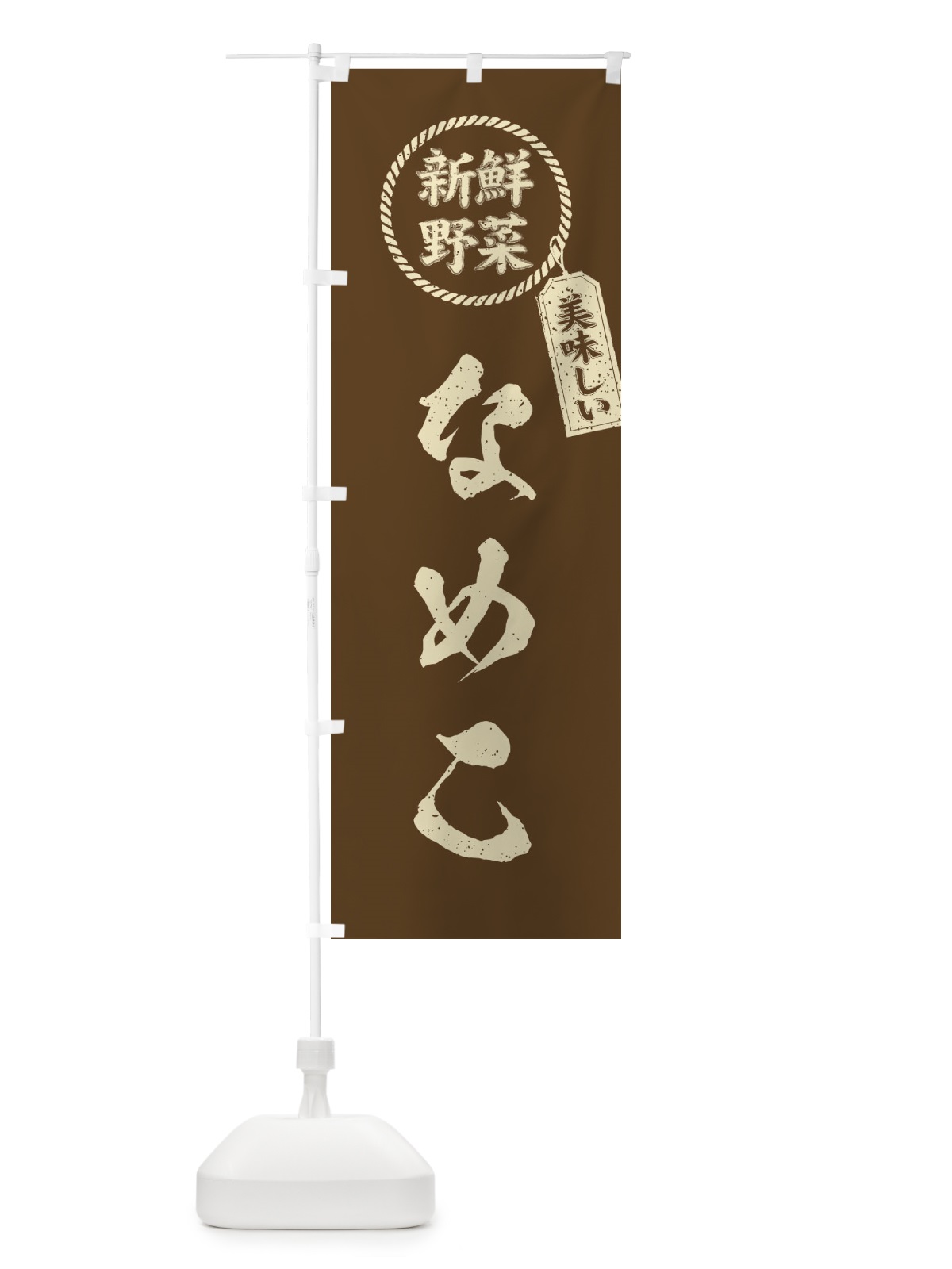 のぼり なめこ・新鮮野菜・美味しい・筆書き風・手書き風 のぼり旗 XE8G(デザイン【C】)