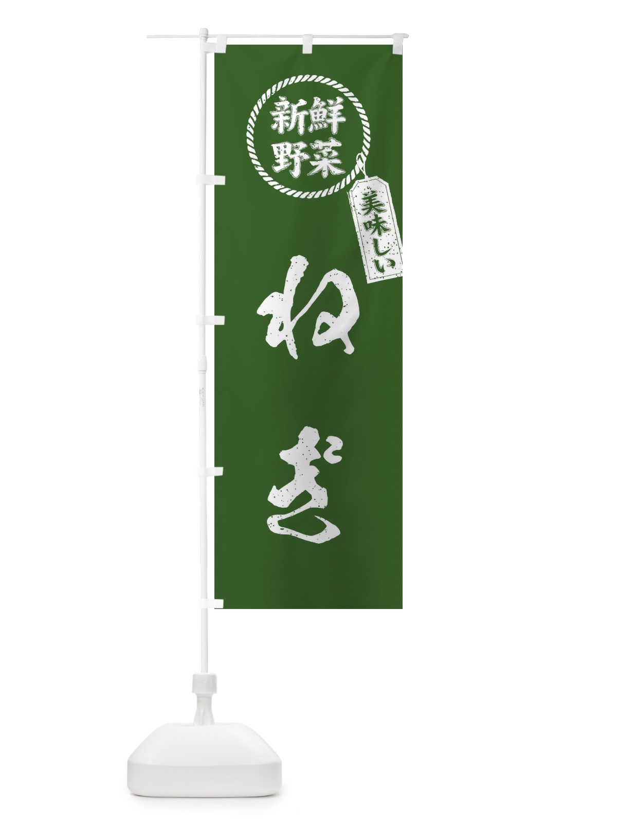 のぼり ねぎ・新鮮野菜・美味しい・葱・筆書き風・手書き風 のぼり旗 XE8H(デザイン【B】)