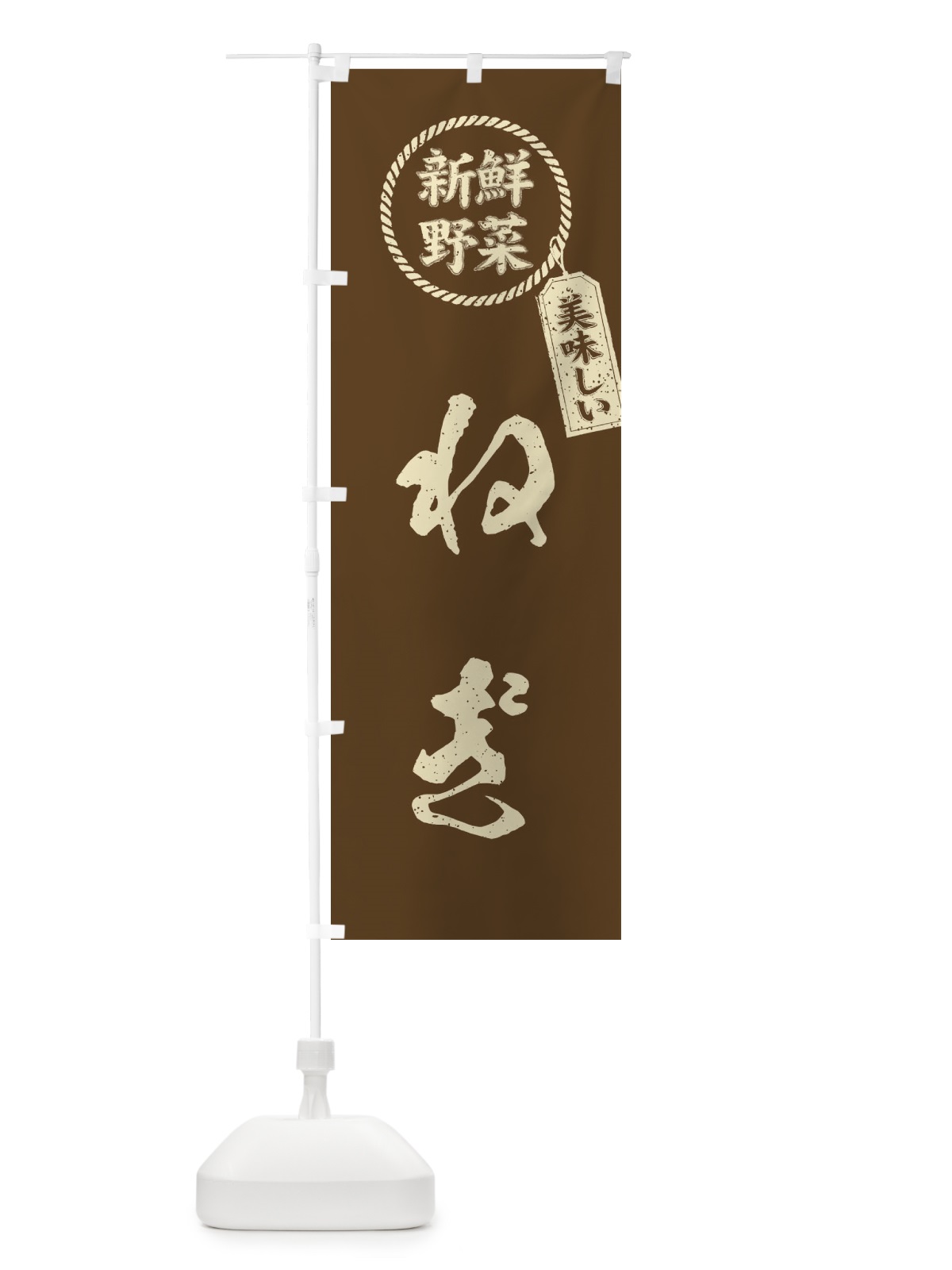 のぼり ねぎ・新鮮野菜・美味しい・葱・筆書き風・手書き風 のぼり旗 XE8H(デザイン【C】)