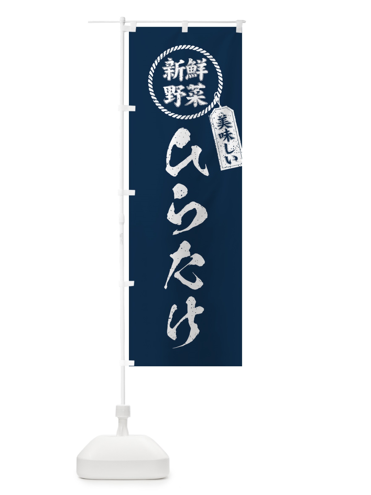 のぼり ひらたけ・新鮮野菜・美味しい・平茸・筆書き風・手書き風 のぼり旗 XE8J(デザイン【A】)