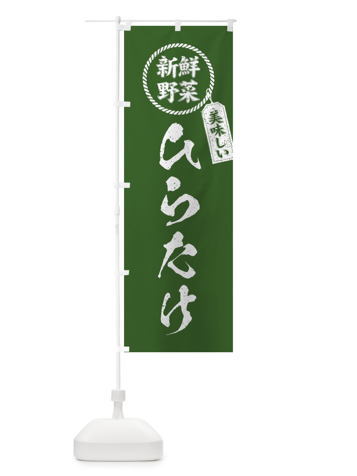 のぼり ひらたけ・新鮮野菜・美味しい・平茸・筆書き風・手書き風 のぼり旗 XE8J(デザイン【B】)