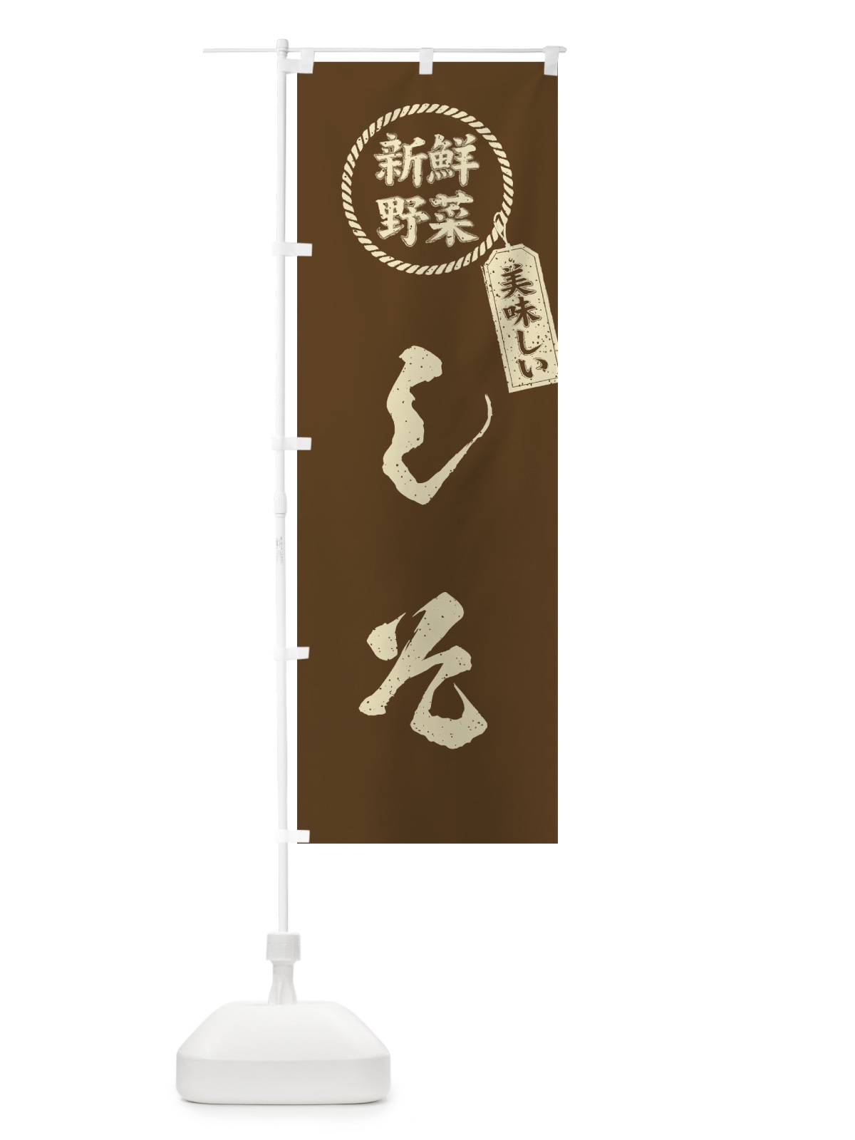 のぼり しそ・新鮮野菜・美味しい・紫蘇・筆書き風・手書き風 のぼり旗 XE8K(デザイン【C】)