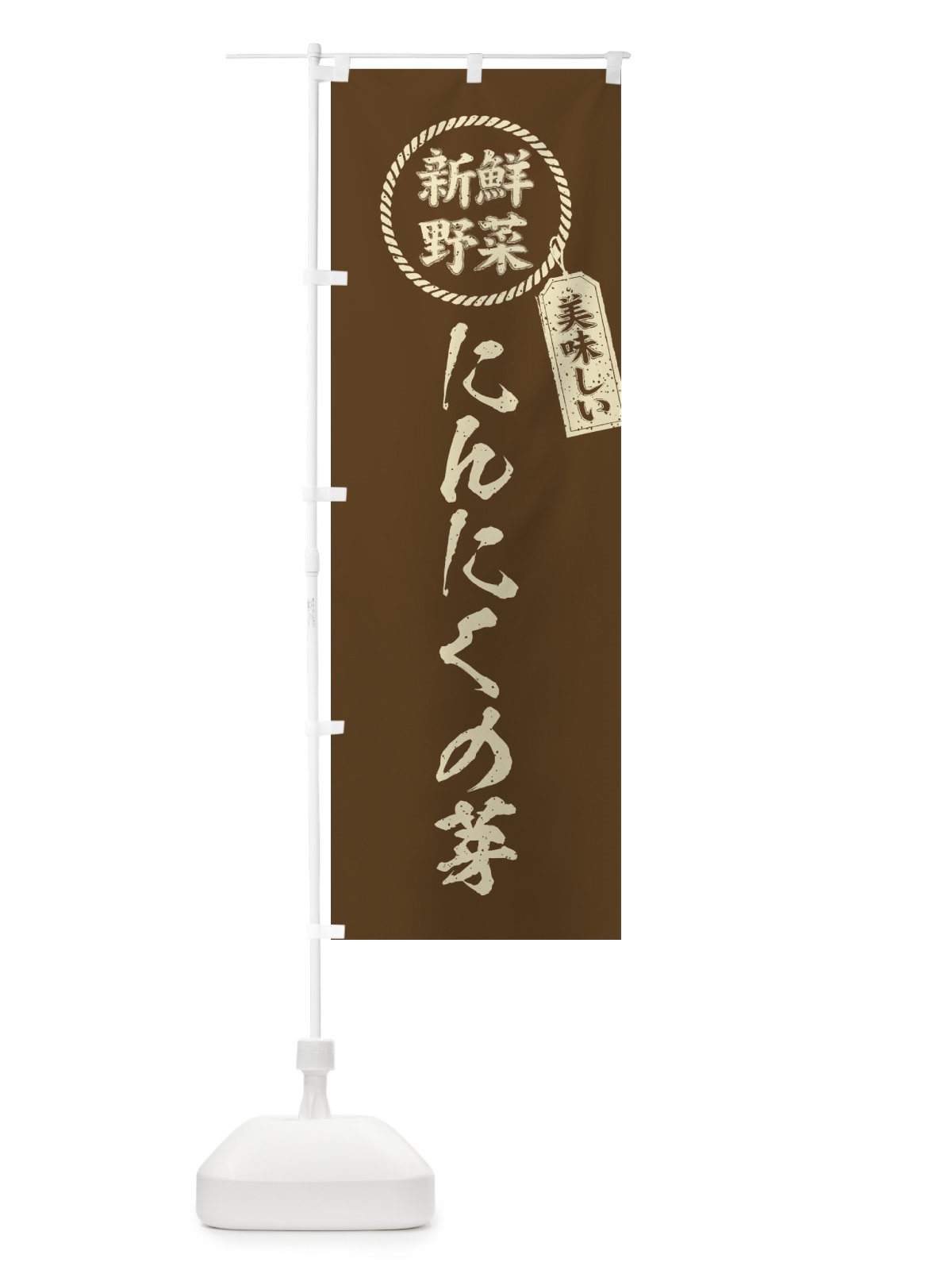のぼり にんにくの芽・新鮮野菜・美味しい・筆書き風・手書き風 のぼり旗 XE8N(デザイン【C】)