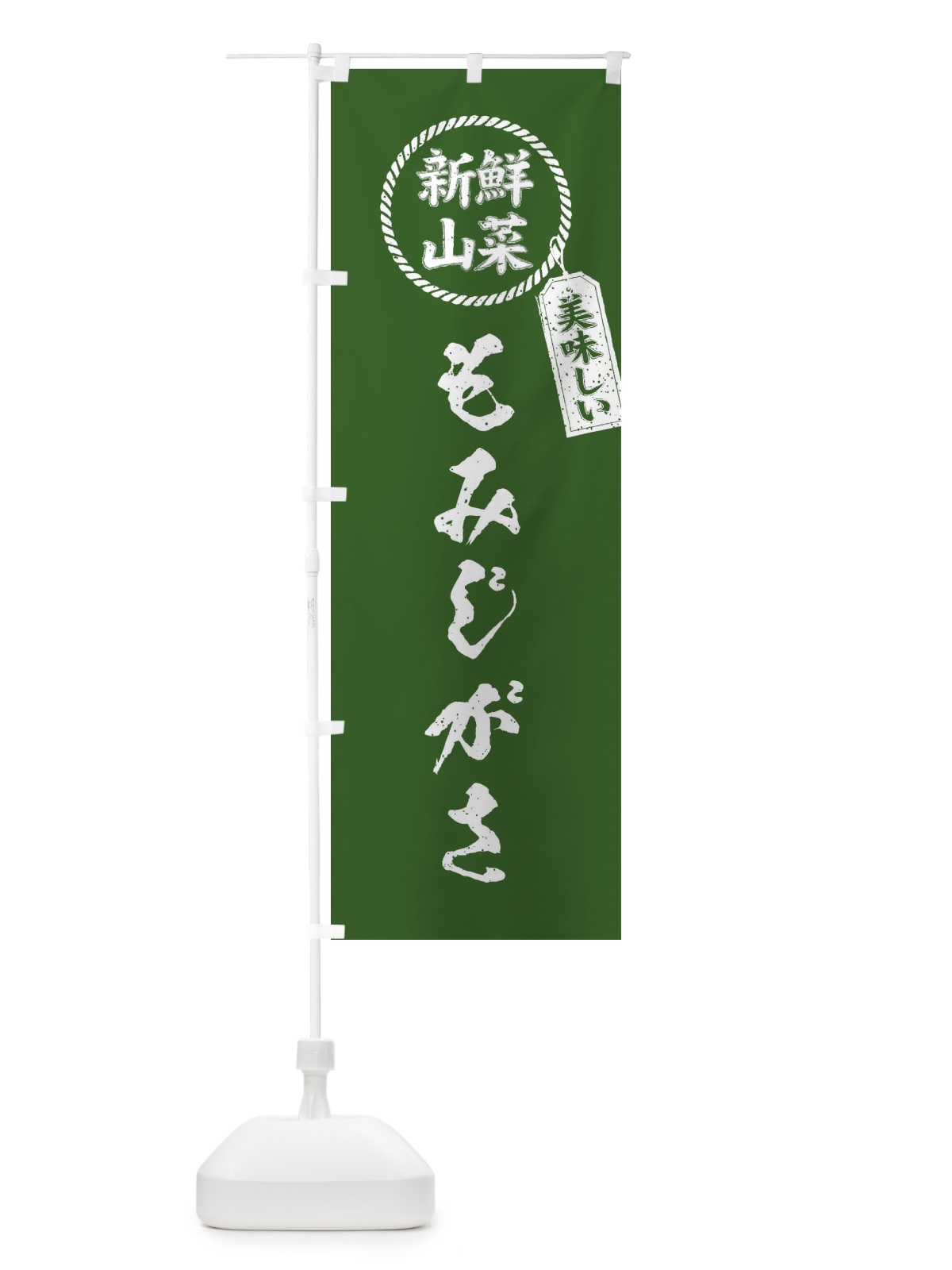 のぼり もみじがさ・新鮮山菜・美味しい・筆書き風・手書き風 のぼり旗 XE8R(デザイン【A】)