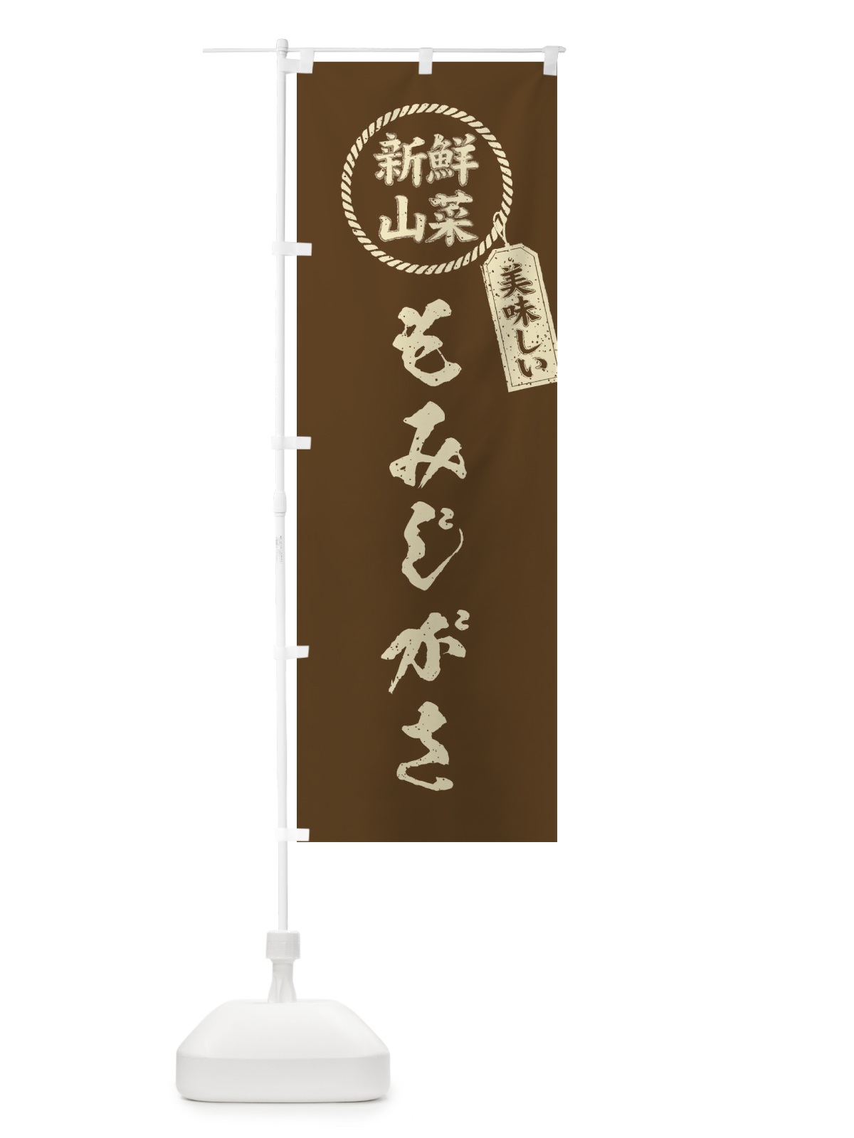 のぼり もみじがさ・新鮮山菜・美味しい・筆書き風・手書き風 のぼり旗 XE8R(デザイン【C】)