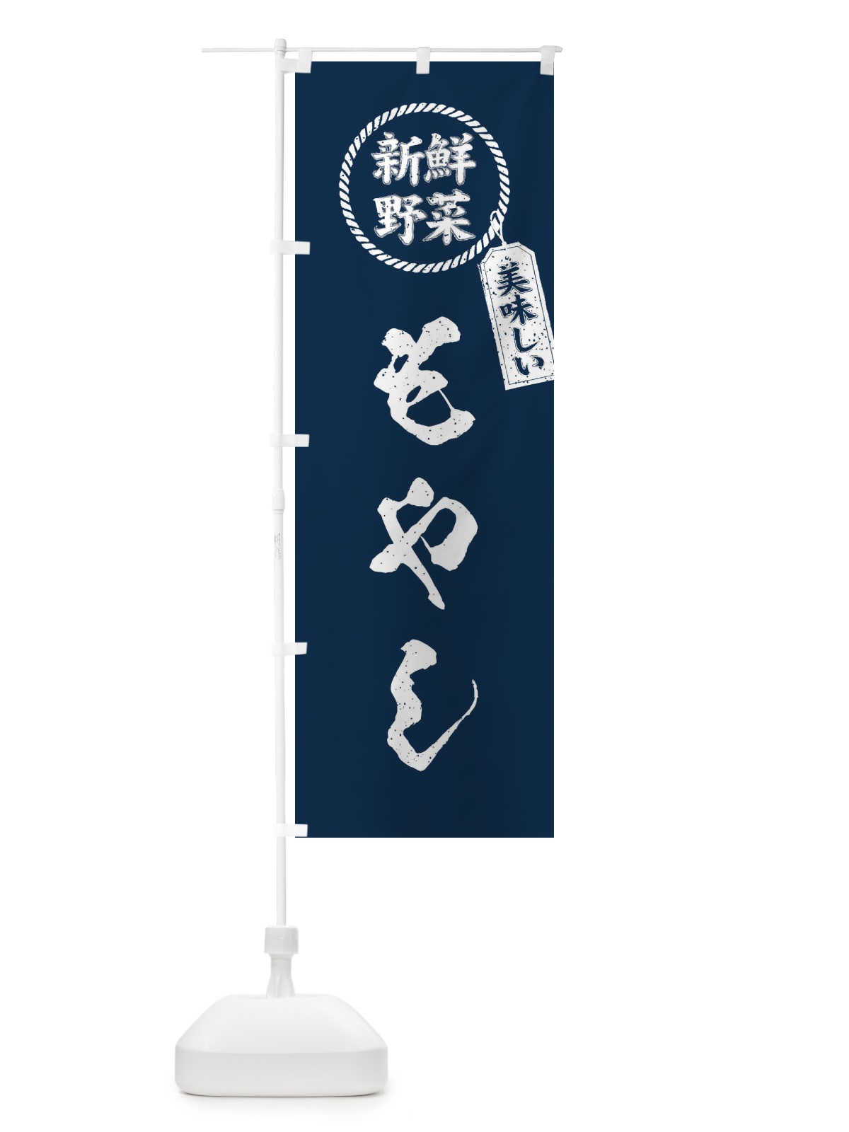 のぼり もやし・新鮮野菜・美味しい・筆書き風・手書き風 のぼり旗 XE8S(デザイン【A】)