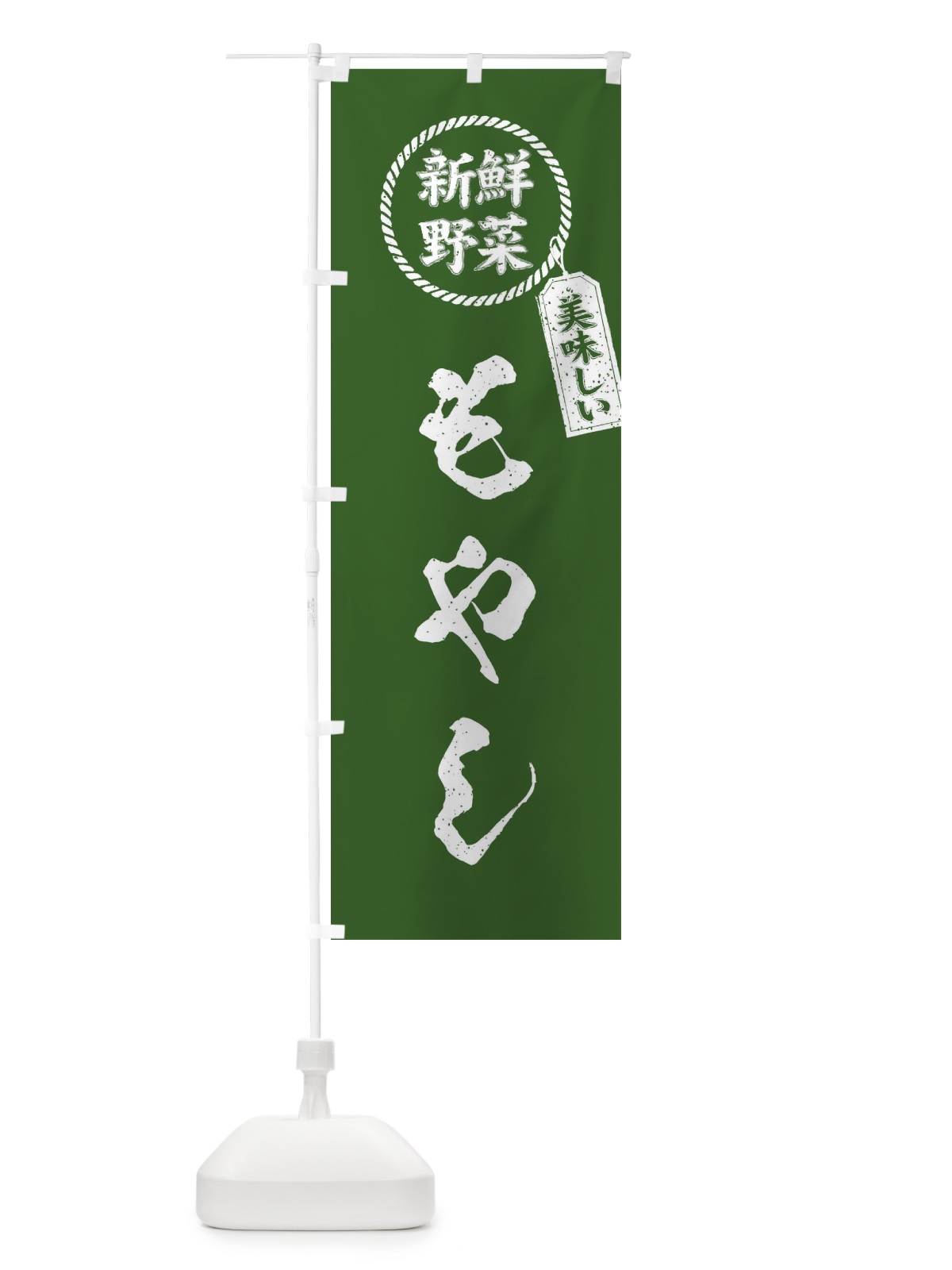 のぼり もやし・新鮮野菜・美味しい・筆書き風・手書き風 のぼり旗 XE8S(デザイン【B】)