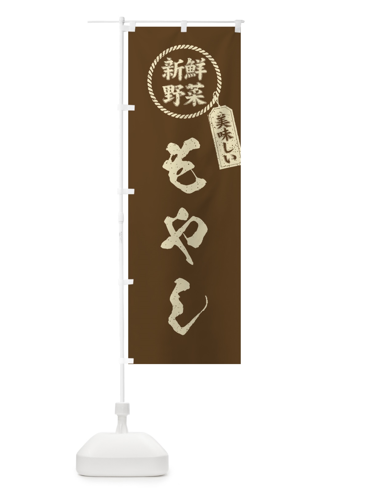 のぼり もやし・新鮮野菜・美味しい・筆書き風・手書き風 のぼり旗 XE8S(デザイン【C】)