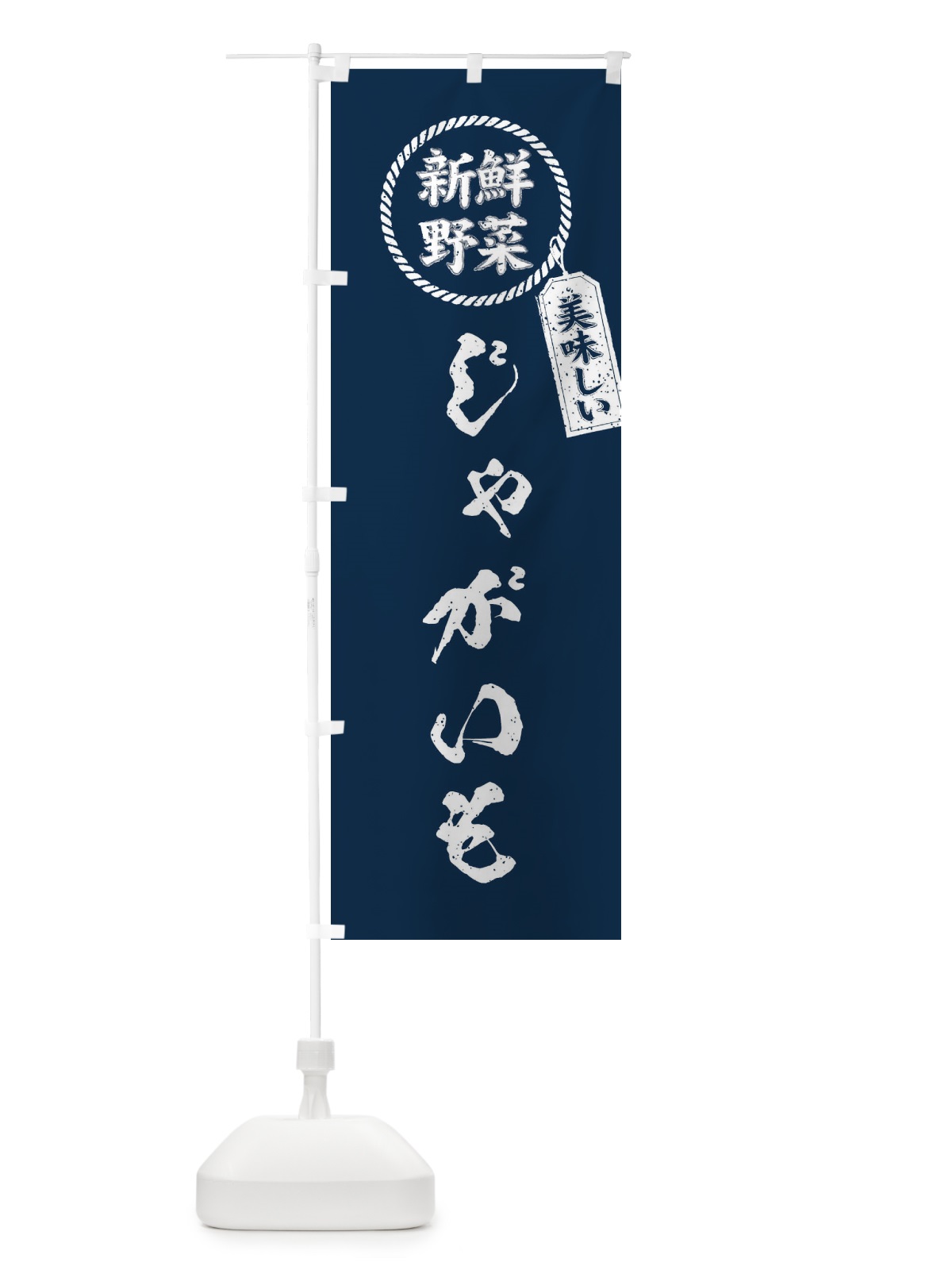 のぼり じゃがいも・新鮮野菜・美味しい・筆書き風・手書き風 のぼり旗 XE8T(デザイン【A】)