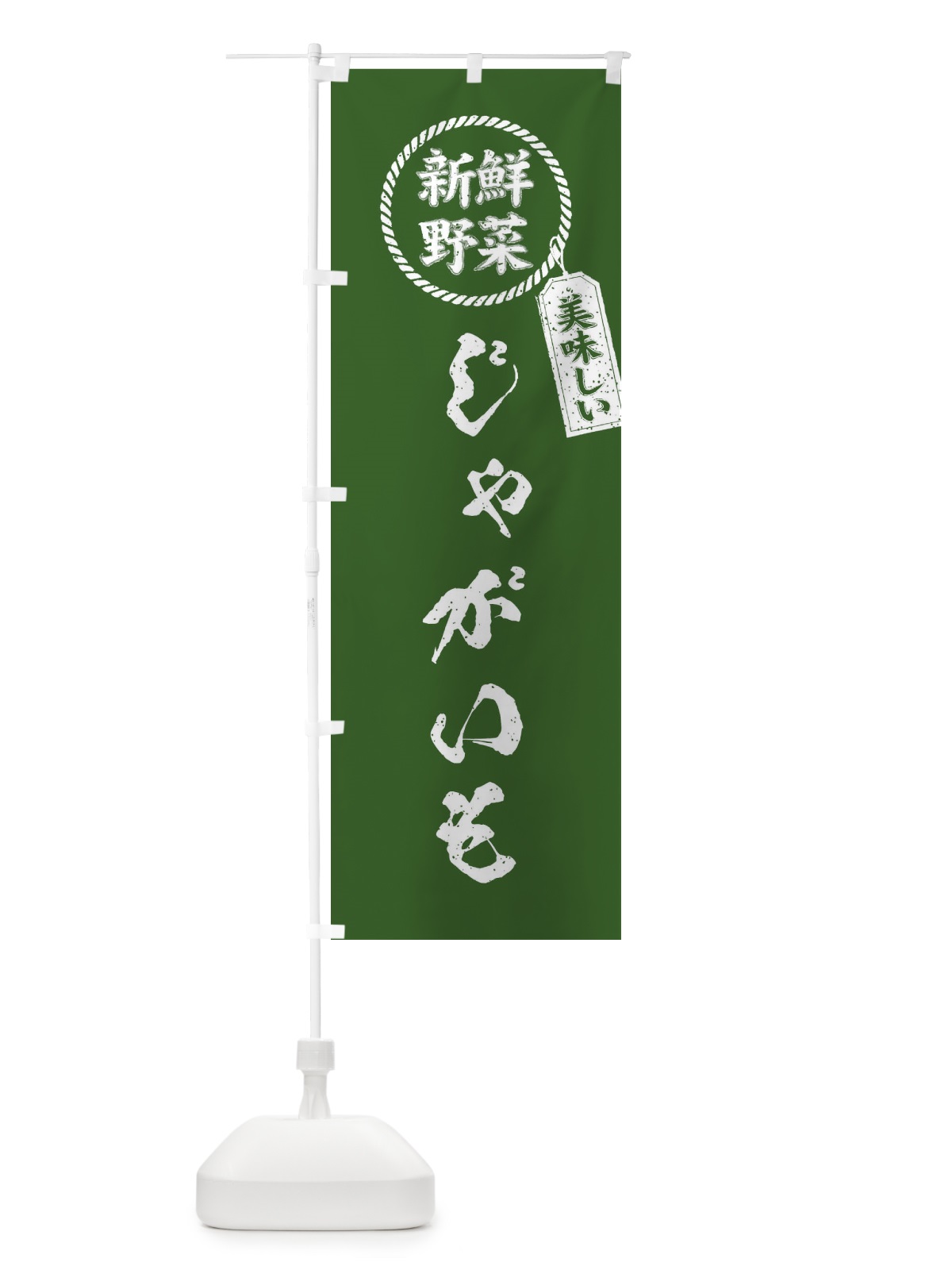 のぼり じゃがいも・新鮮野菜・美味しい・筆書き風・手書き風 のぼり旗 XE8T(デザイン【B】)