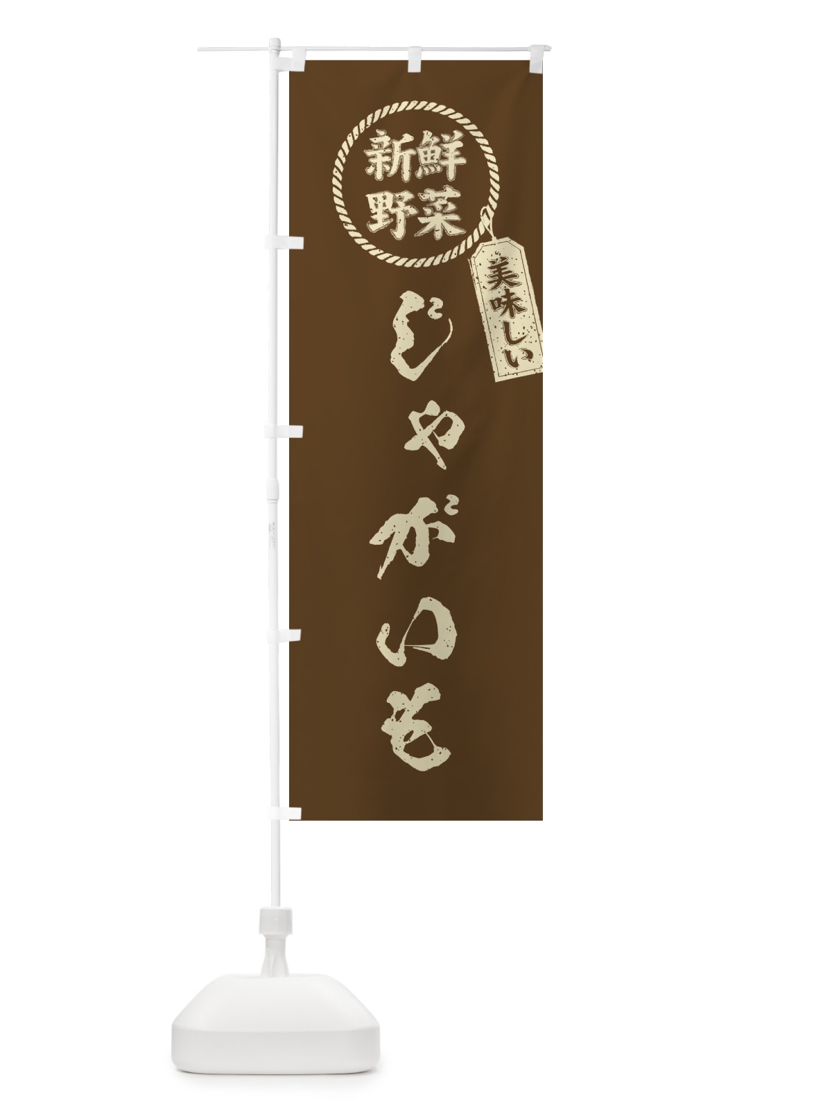 のぼり じゃがいも・新鮮野菜・美味しい・筆書き風・手書き風 のぼり旗 XE8T(デザイン【C】)