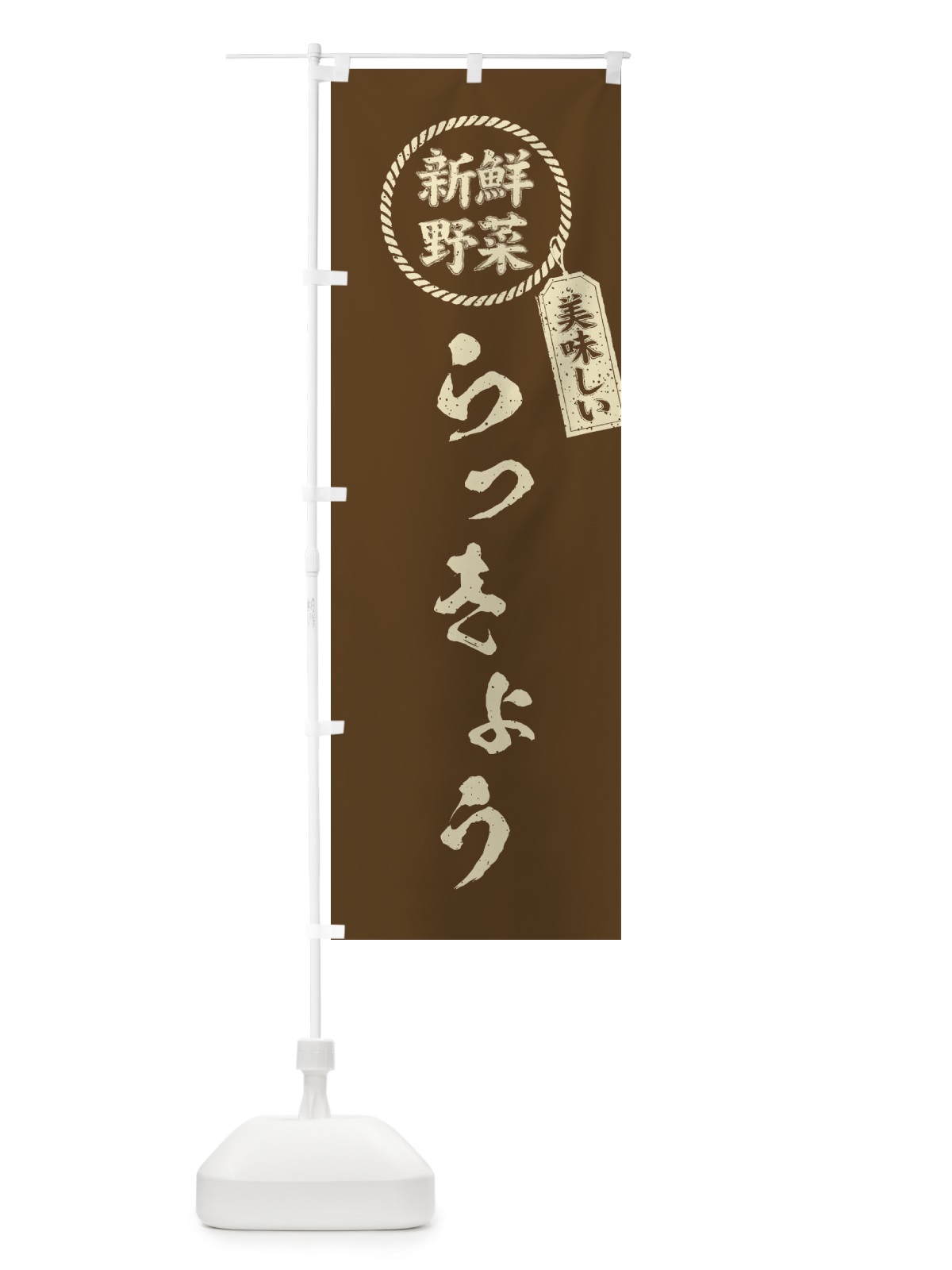 のぼり らっきょう・新鮮野菜・美味しい・辣韮・筆書き風・手書き風 のぼり旗 XE8U(デザイン【C】)
