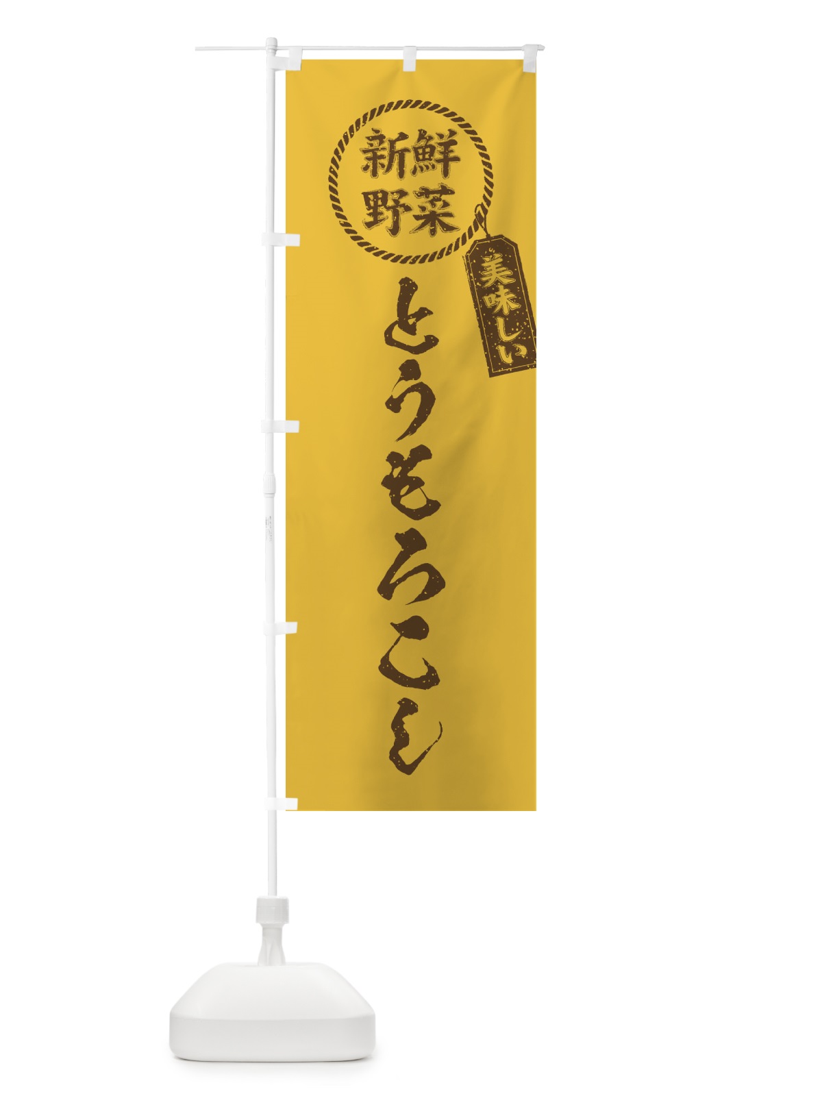 のぼり とうもろこし・新鮮野菜・美味しい・筆書き風・手書き風 のぼり旗 XE8X(デザイン【A】)