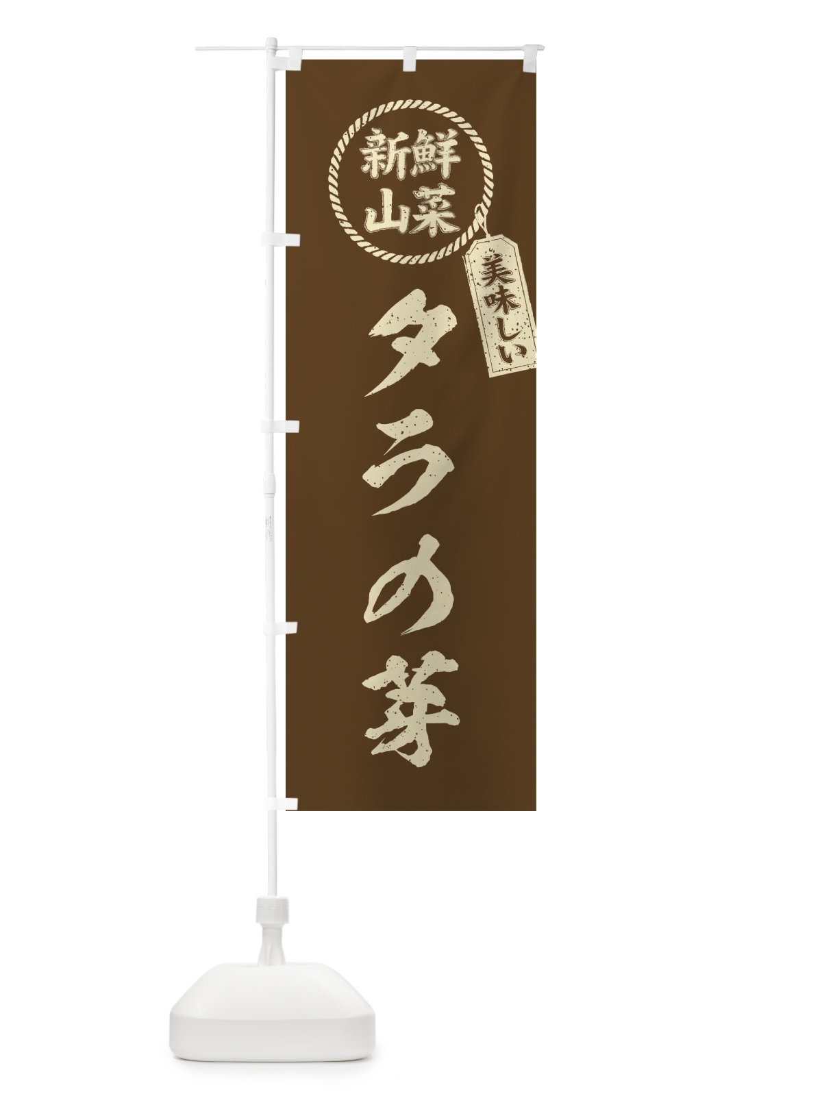 のぼり タラの芽・新鮮山菜・美味しい・筆書き風・手書き風 のぼり旗 XE90(デザイン【C】)