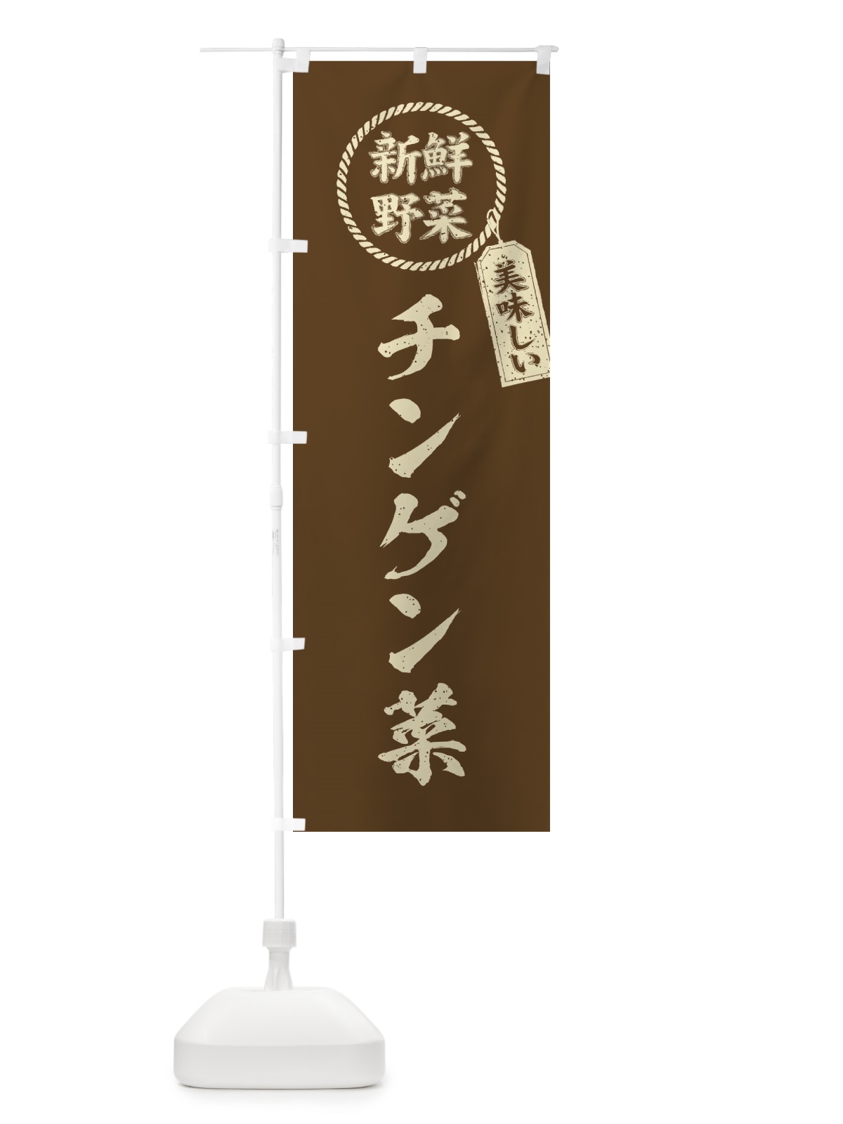 のぼり チンゲン菜・新鮮野菜・美味しい・青梗菜・筆書き風・手書き風 のぼり旗 XE91(デザイン【C】)