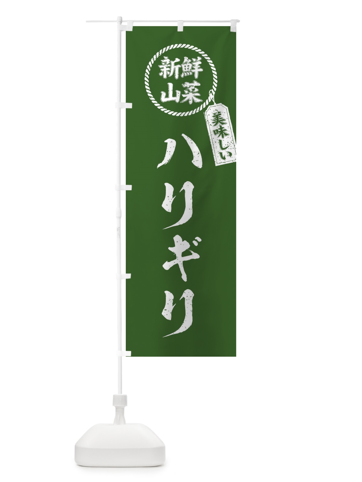 のぼり ハリギリ・新鮮山菜・美味しい・筆書き風・手書き風 のぼり旗 XE93(デザイン【A】)