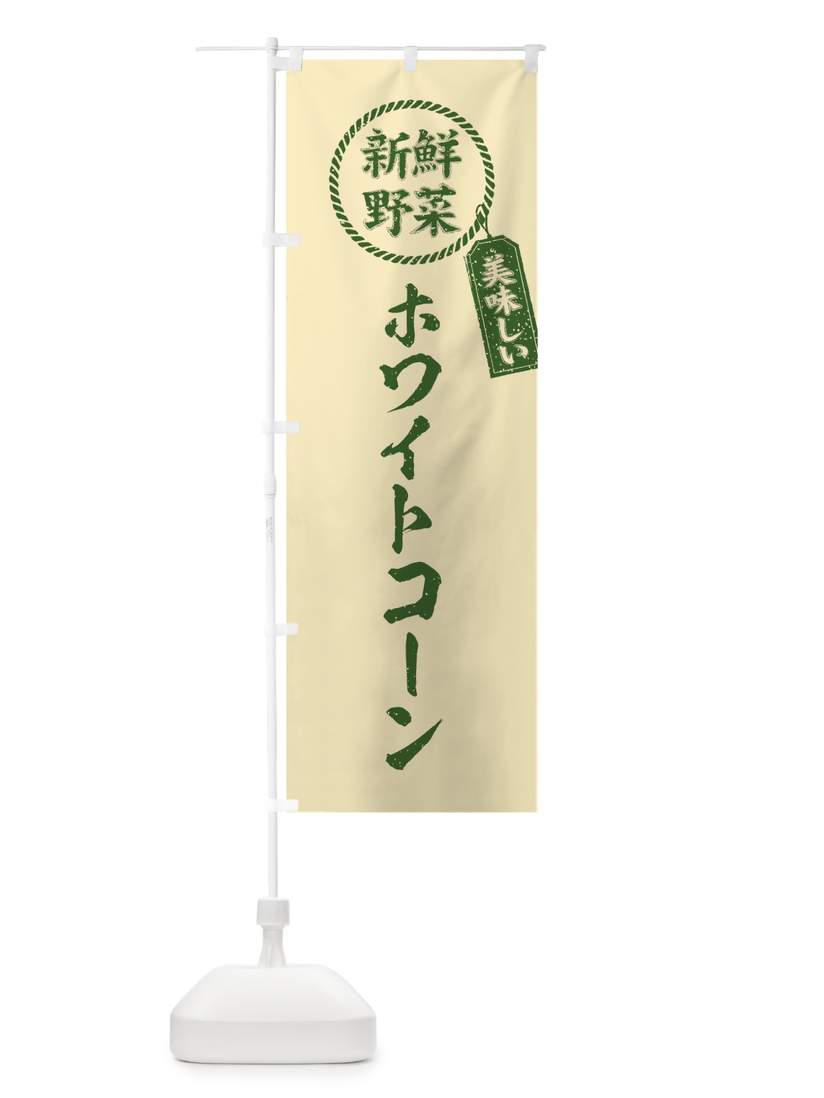 のぼり ホワイトコーン・新鮮野菜・美味しい・筆書き風・手書き風 のぼり旗 XE95(デザイン【A】)