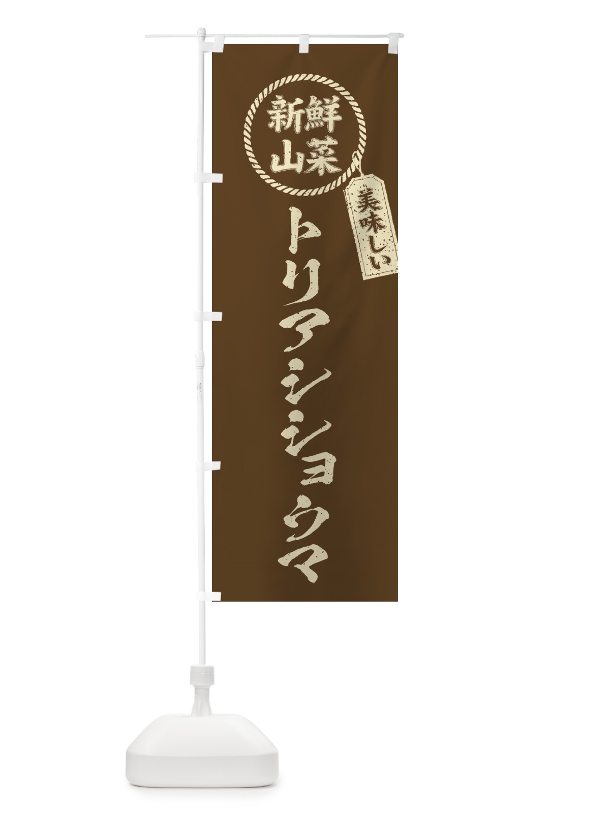 のぼり トリアシショウマ・新鮮山菜・美味しい・筆書き風・手書き風 のぼり旗 XE97(デザイン【C】)