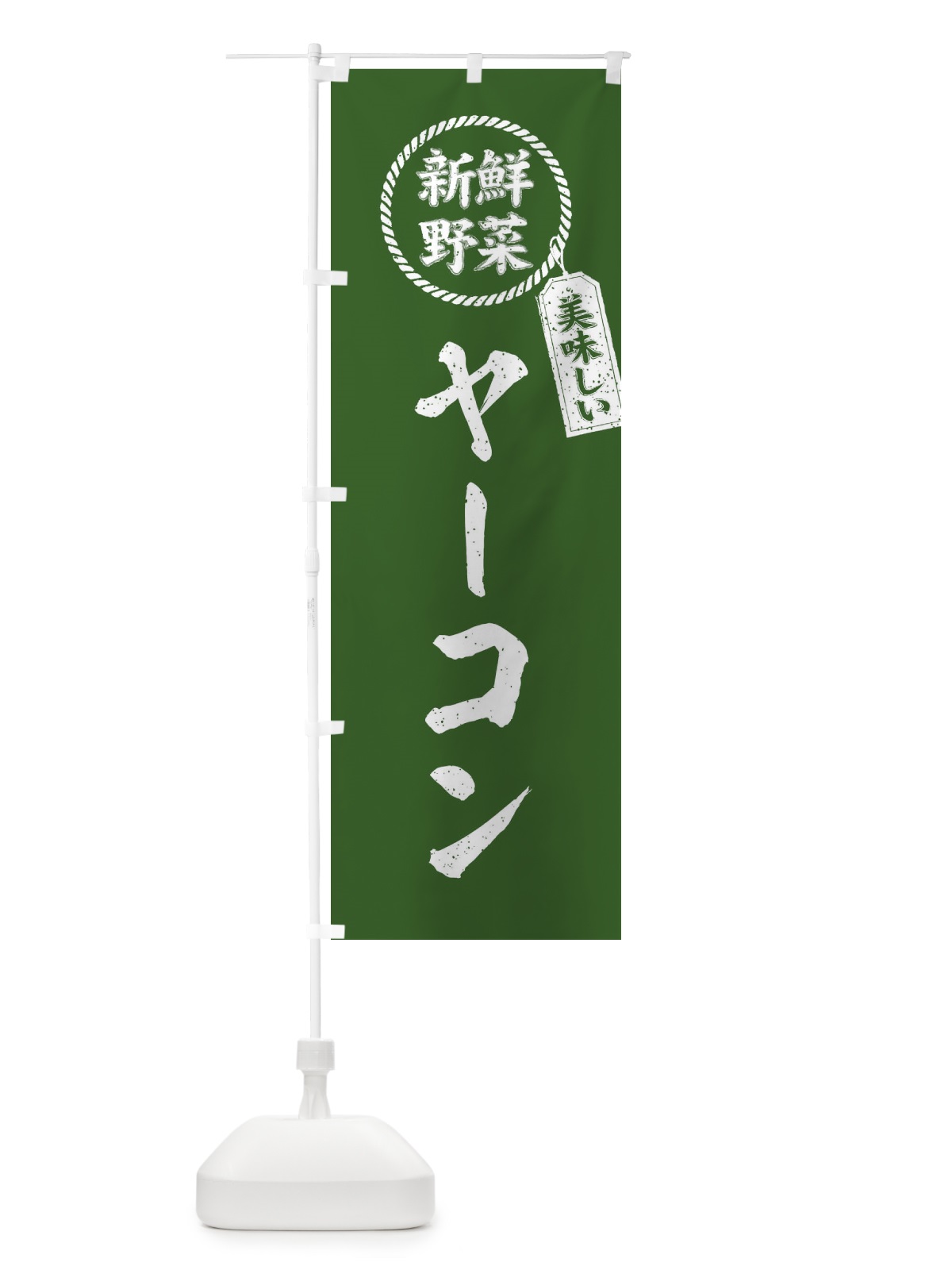 のぼり ヤーコン・新鮮野菜・美味しい・筆書き風・手書き風 のぼり旗 XE98(デザイン【B】)
