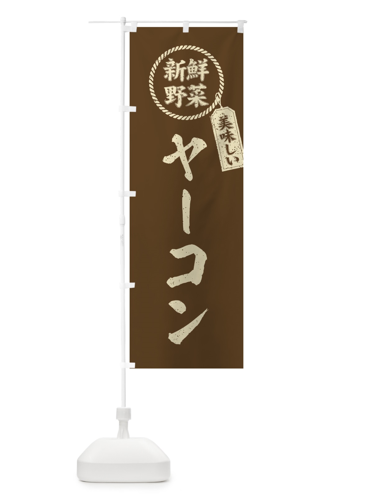 のぼり ヤーコン・新鮮野菜・美味しい・筆書き風・手書き風 のぼり旗 XE98(デザイン【C】)