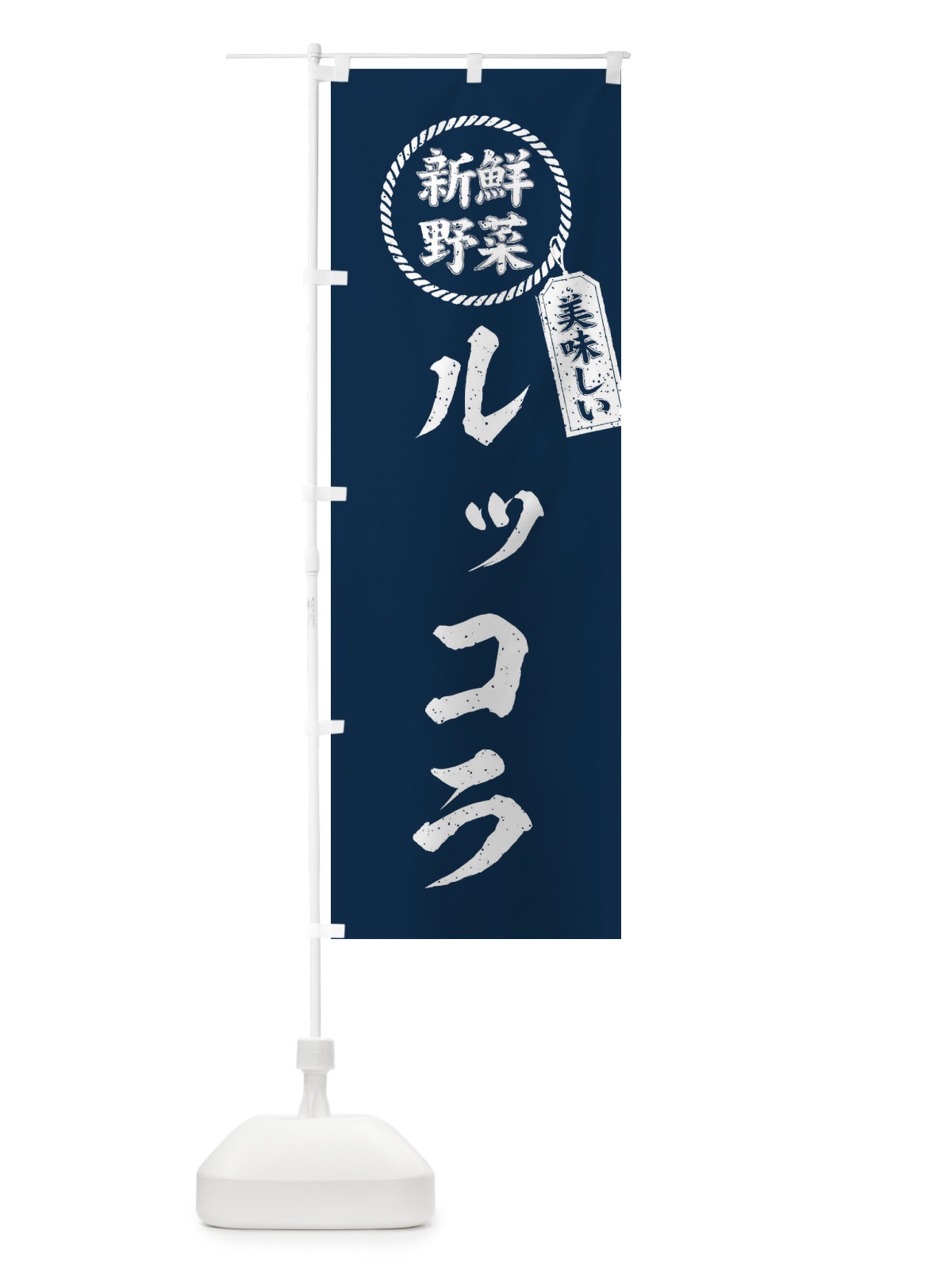 のぼり ルッコラ・新鮮野菜・美味しい・筆書き風・手書き風 のぼり旗 XE99(デザイン【A】)