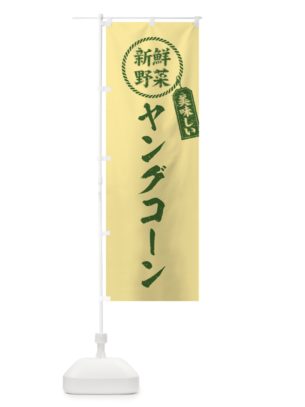 のぼり ヤングコーン・新鮮野菜・美味しい・筆書き風・手書き風 のぼり旗 XE9C(デザイン【A】)