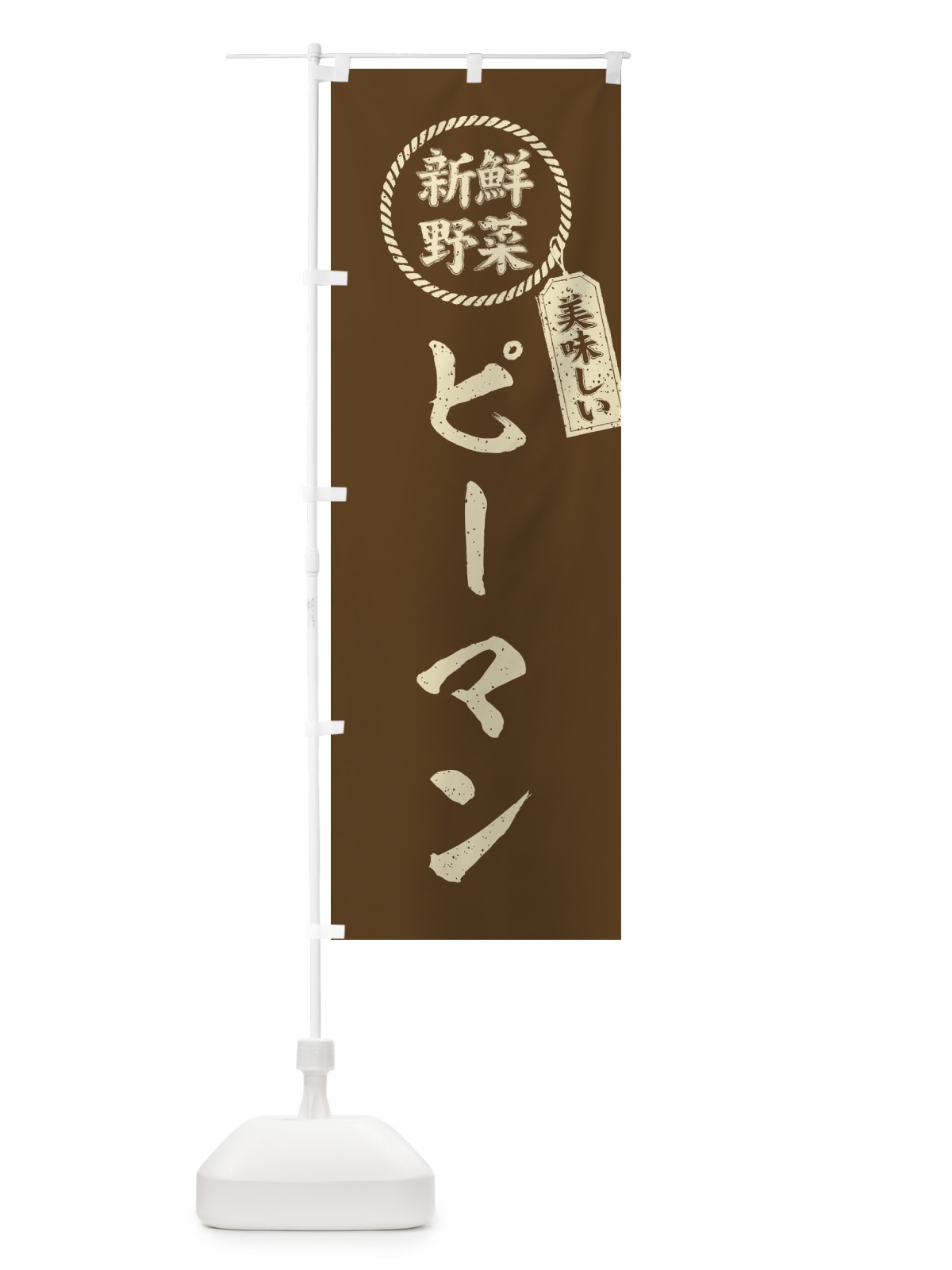 のぼり ピーマン・新鮮野菜・美味しい・筆書き風・手書き風 のぼり旗 XE9G(デザイン【C】)