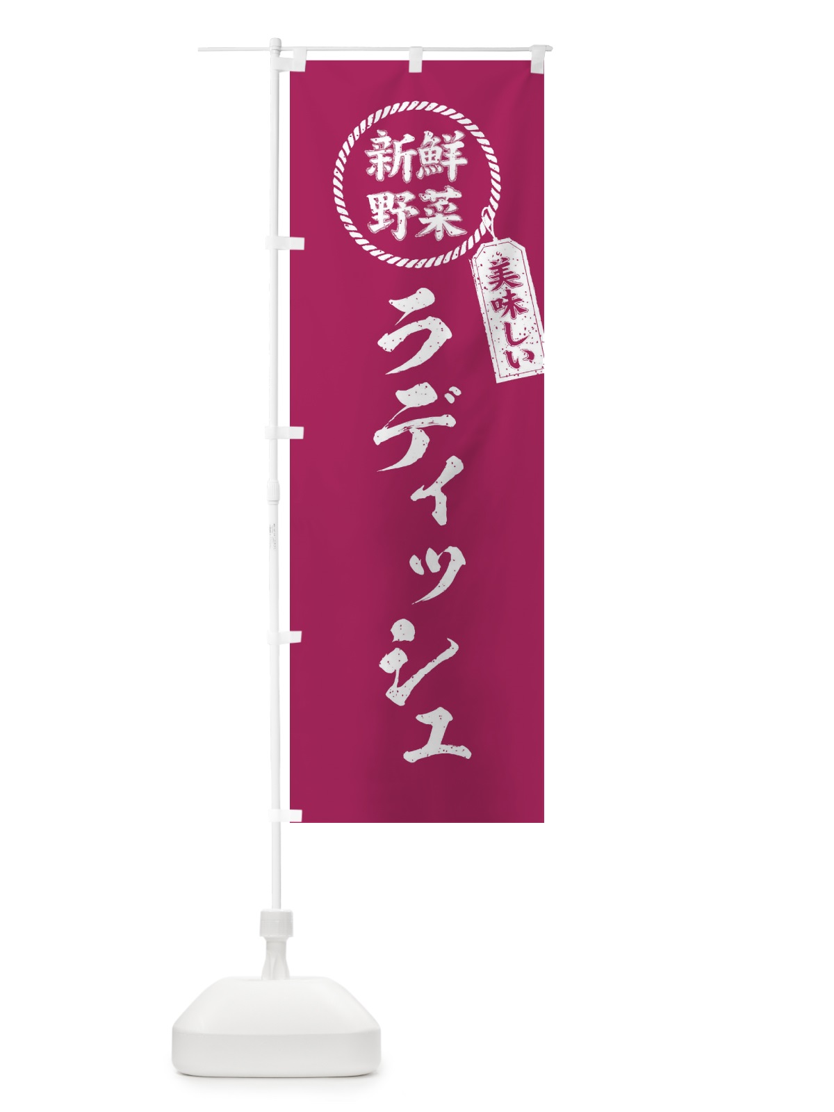 のぼり ラディッシュ・新鮮野菜・美味しい・筆書き風・手書き風 のぼり旗 XE9L(デザイン【A】)