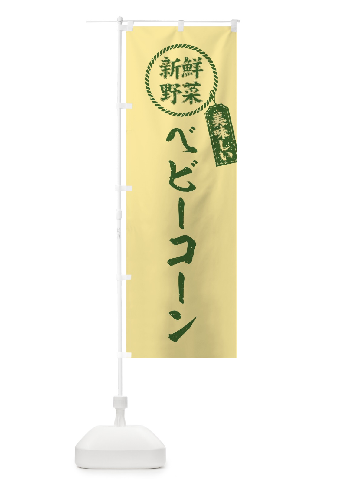 のぼり ベビーコーン・新鮮野菜・美味しい・筆書き風・手書き風 のぼり旗 XE9N(デザイン【A】)