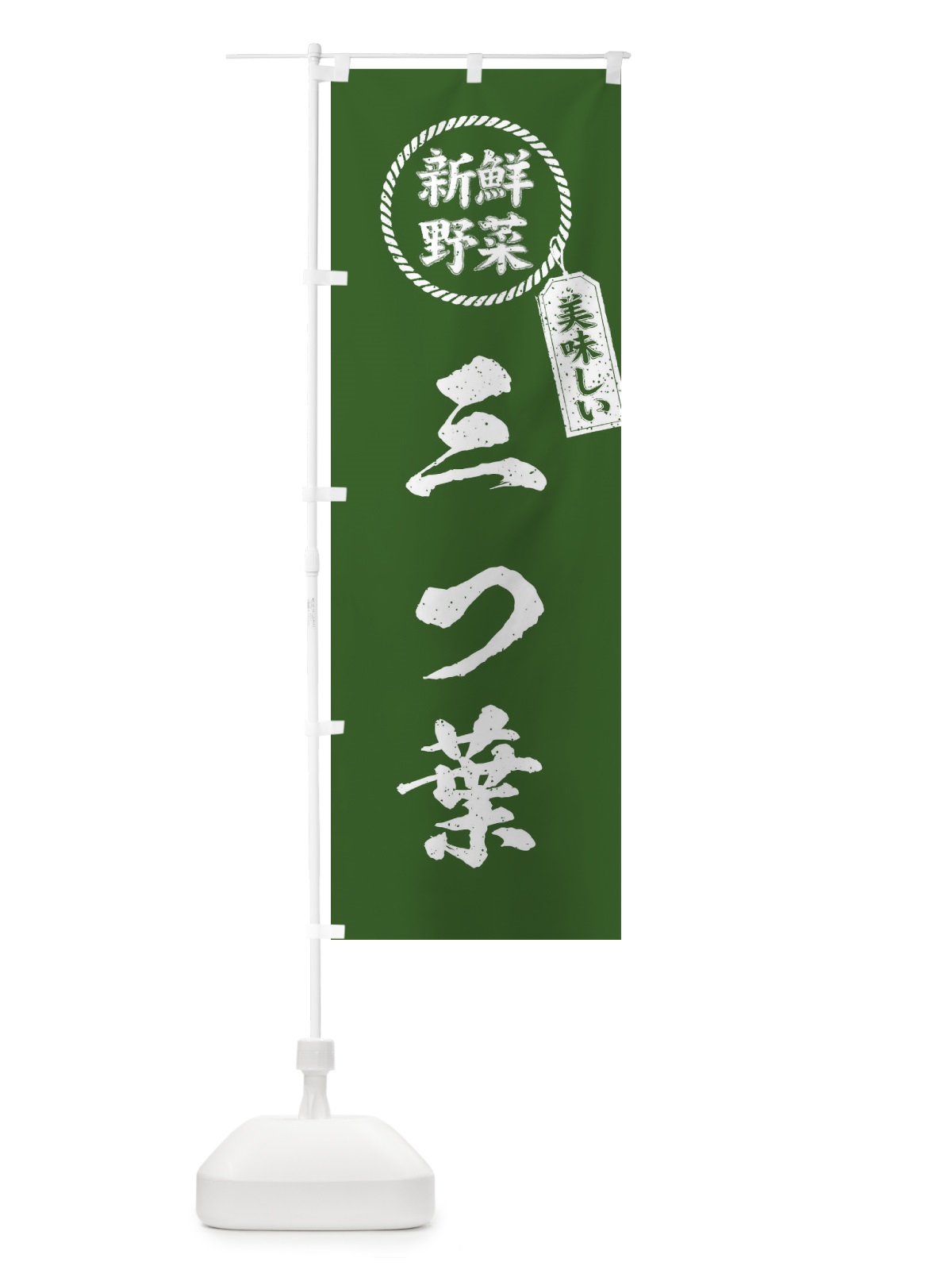 のぼり 三つ葉・新鮮野菜・美味しい・みつば・筆書き風・手書き風 のぼり旗 XE9R(デザイン【B】)