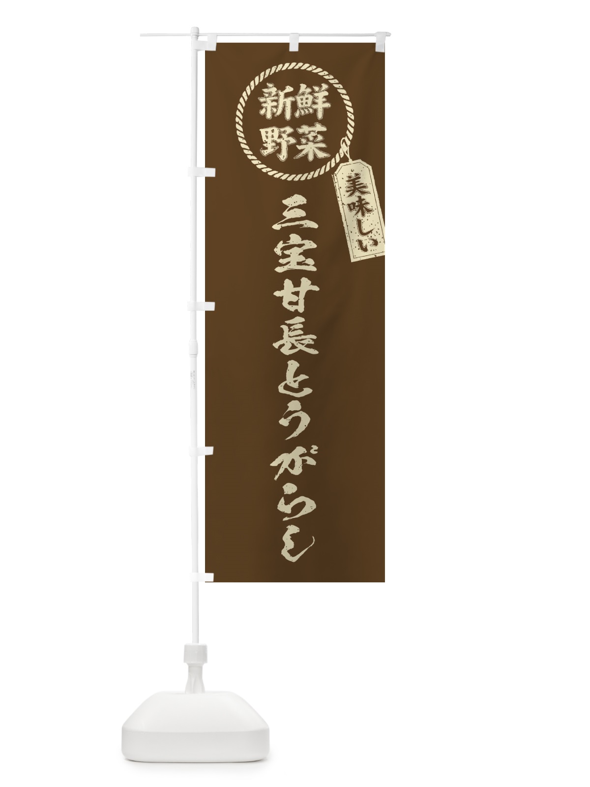 のぼり 三宝甘長とうがらし・新鮮野菜・美味しい・筆書き風・手書き風 のぼり旗 XE9S(デザイン【C】)