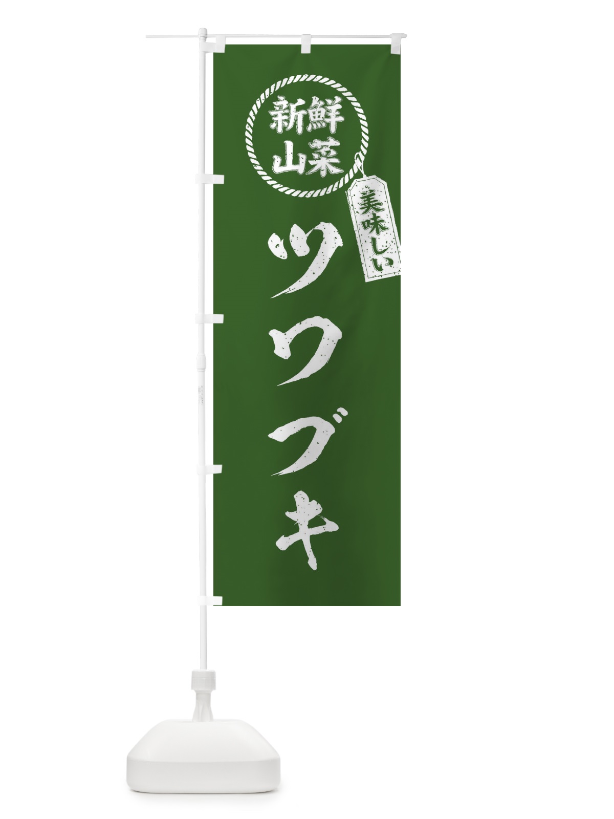 のぼり ツワブキ・新鮮山菜・美味しい・筆書き風・手書き風 のぼり旗 XE9T(デザイン【A】)