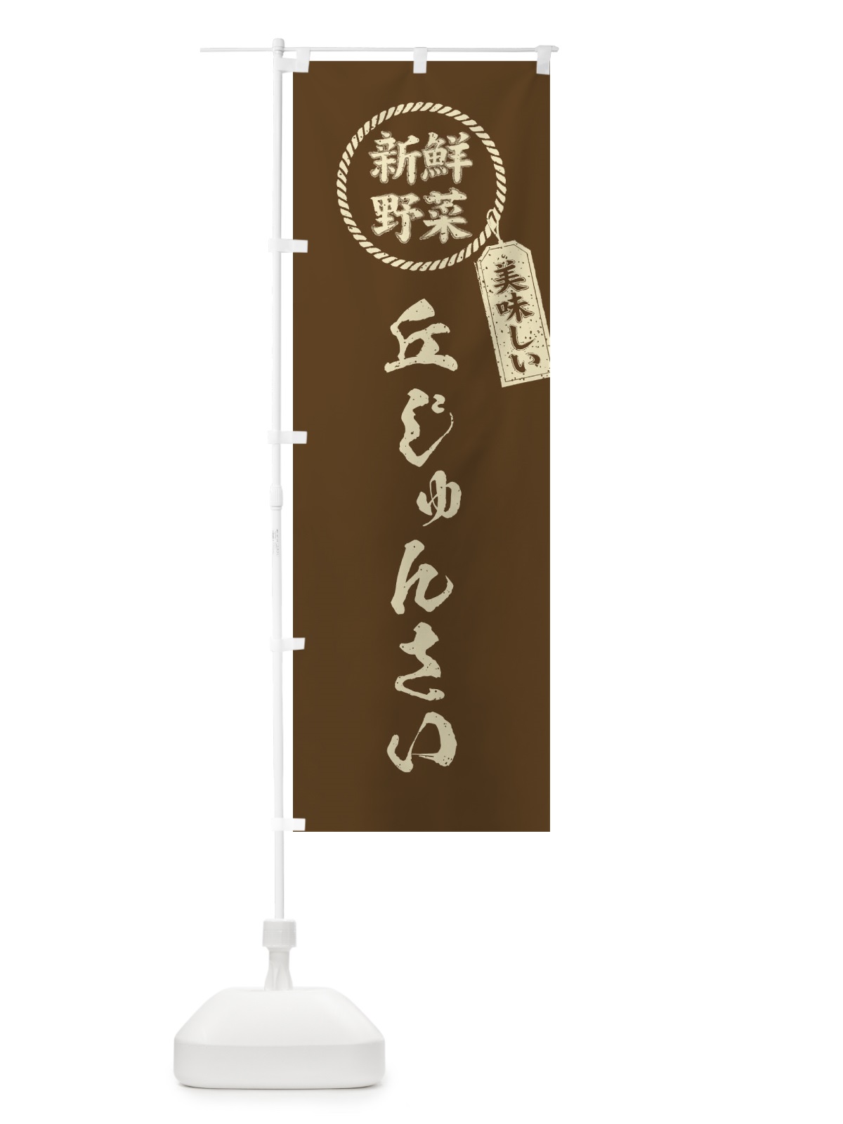 のぼり 丘じゅんさい・新鮮野菜・美味しい・筆書き風・手書き風 のぼり旗 XE9U(デザイン【C】)
