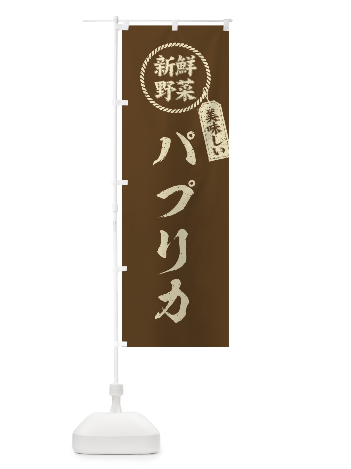 のぼり パプリカ・新鮮野菜・美味しい・筆書き風・手書き風 のぼり旗 XE9X(デザイン【C】)