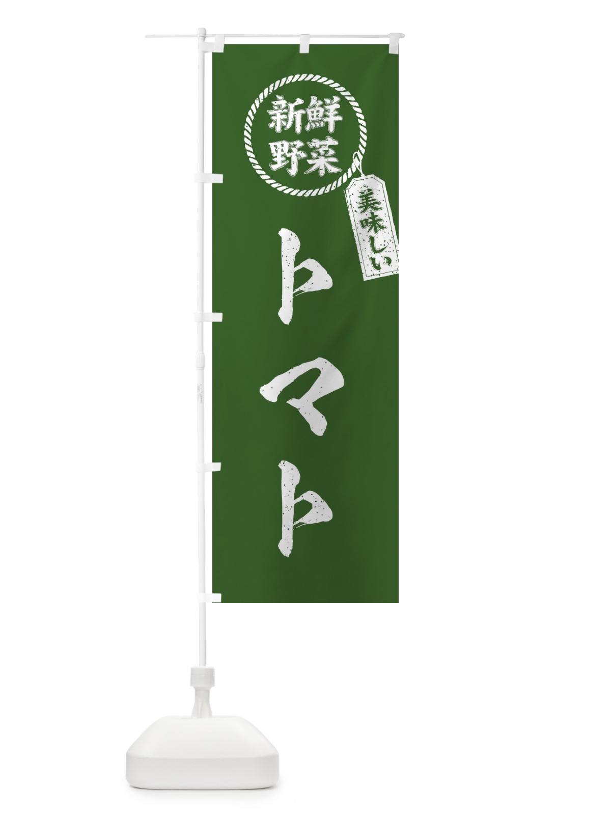 のぼり トマト・新鮮野菜・美味しい・筆書き風・手書き風 のぼり旗 XE9Y(デザイン【C】)