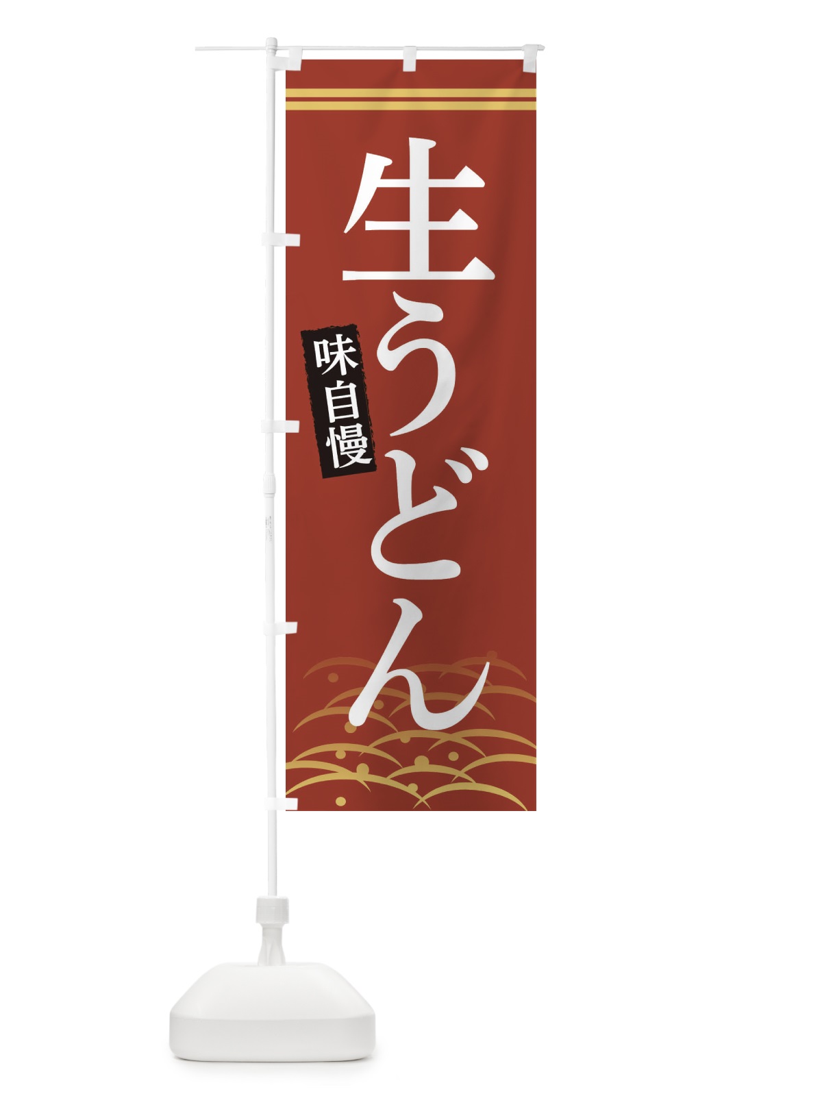 のぼり 生うどん のぼり旗 XEA3(デザイン【A】)