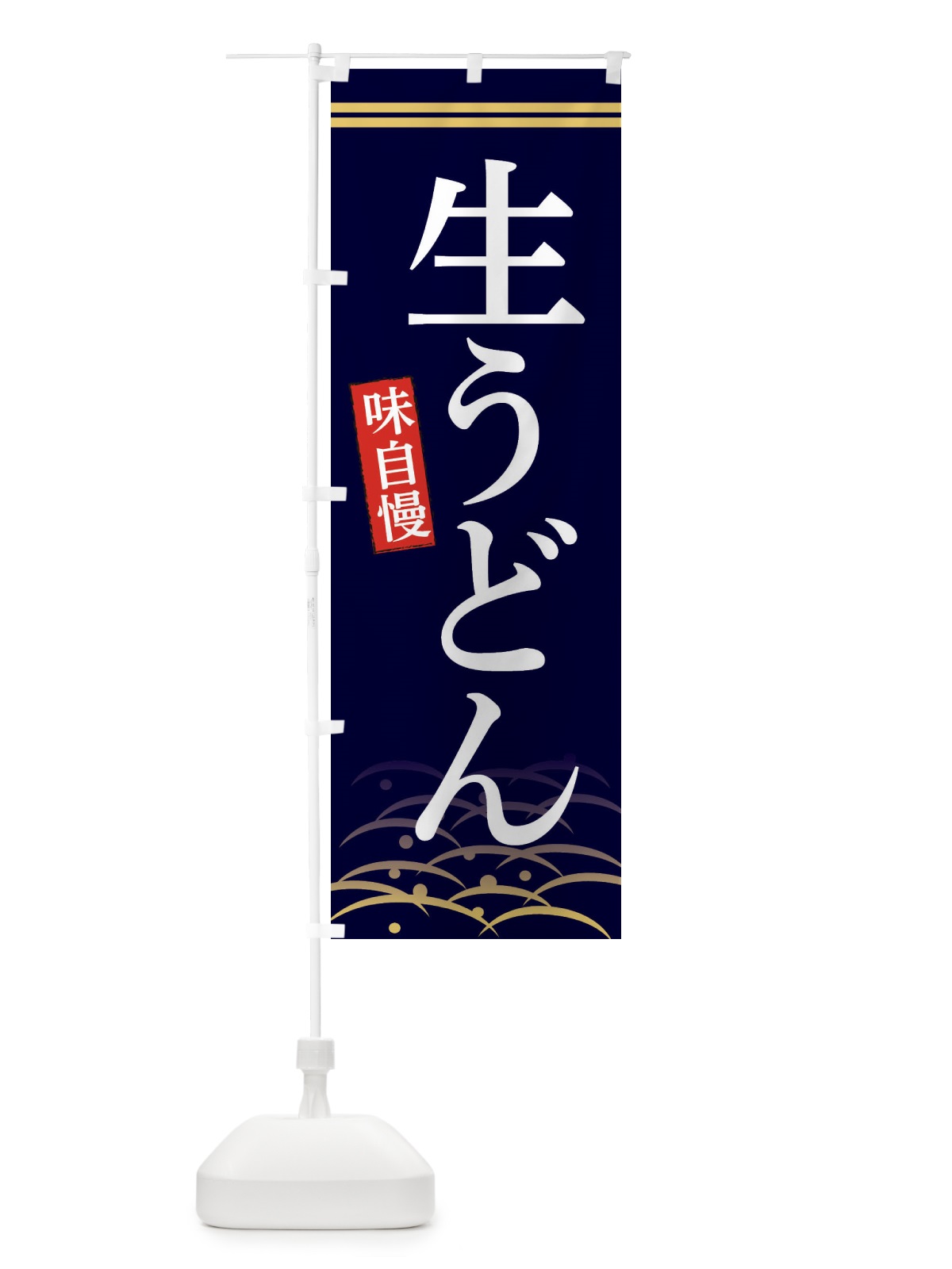 のぼり 生うどん のぼり旗 XEA3(デザイン【B】)